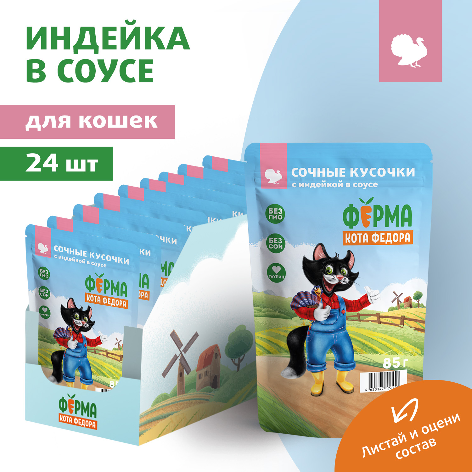 Влажный корм Ферма кота Фёдора сочные кусочки для кошек с индейкой 85г