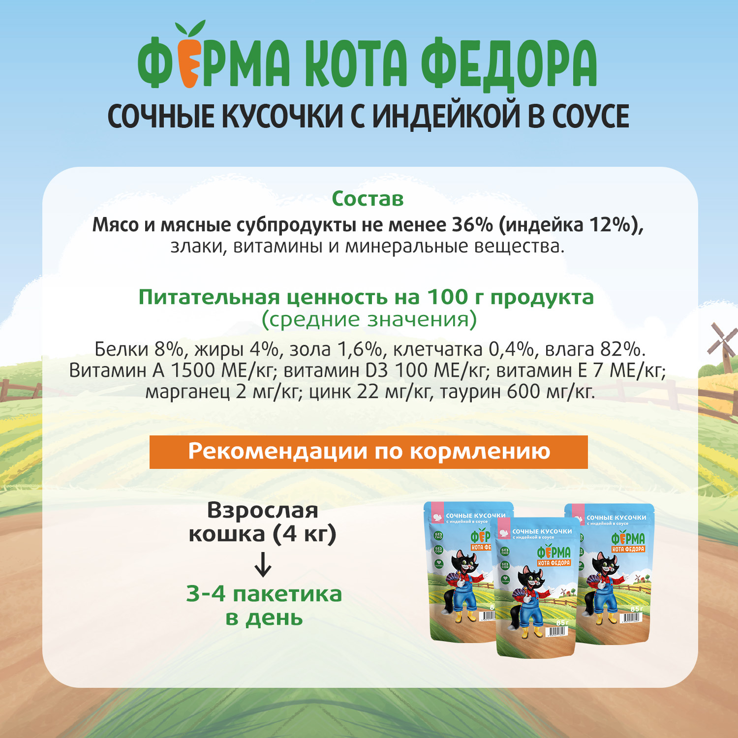 Влажный корм Ферма кота Фёдора сочные кусочки для кошек с индейкой 85г