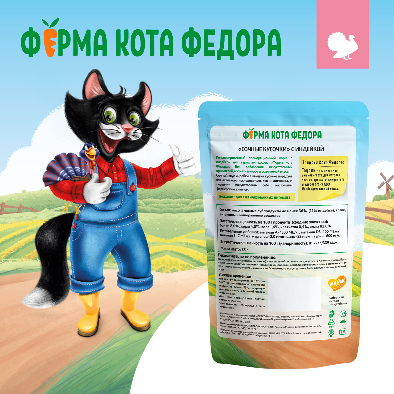 Влажный корм Ферма кота Фёдора сочные кусочки для кошек с индейкой 85г