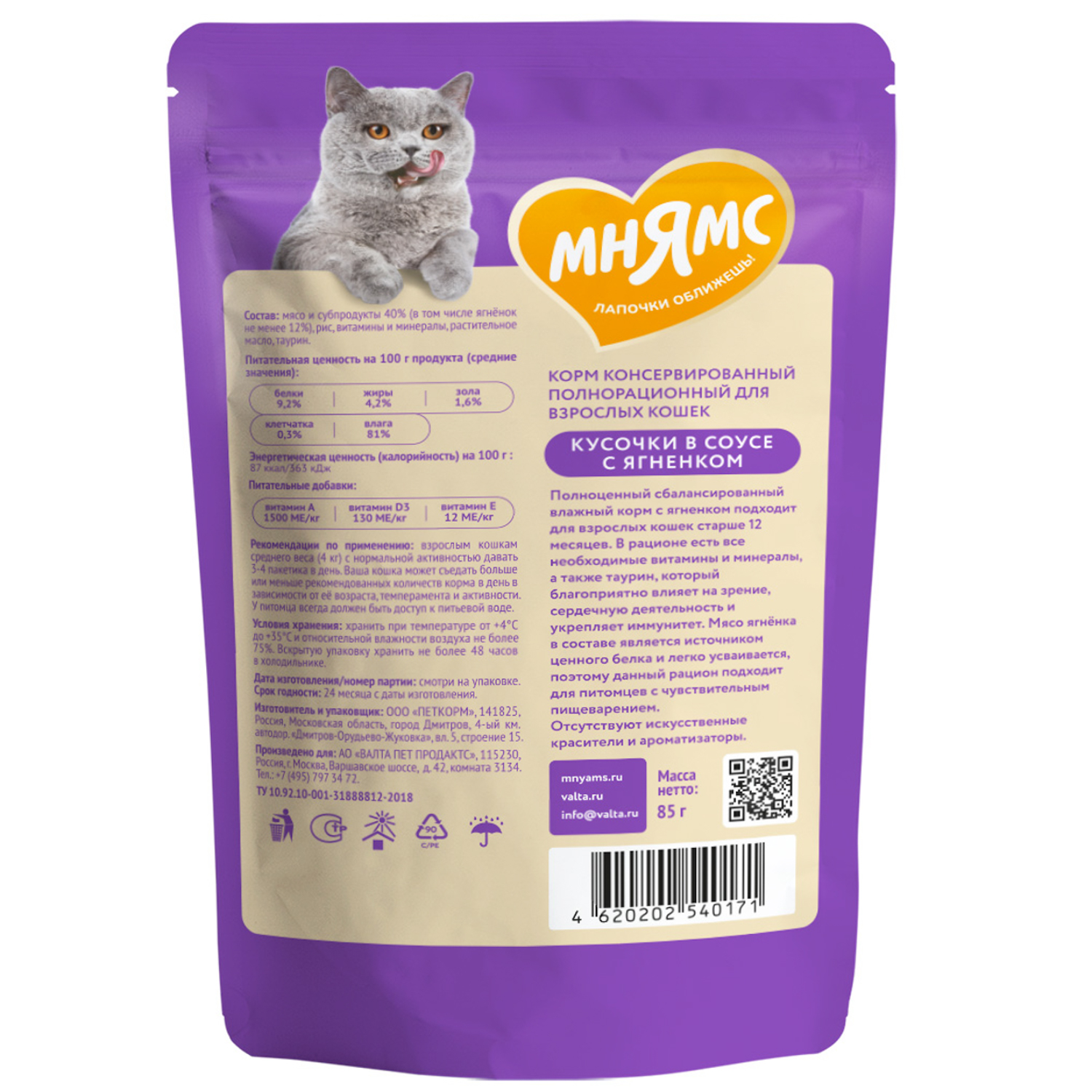 Влажный корм Мнямс Кусочки в соусе с ягненком для комфортного пищеварения у кошек 85г