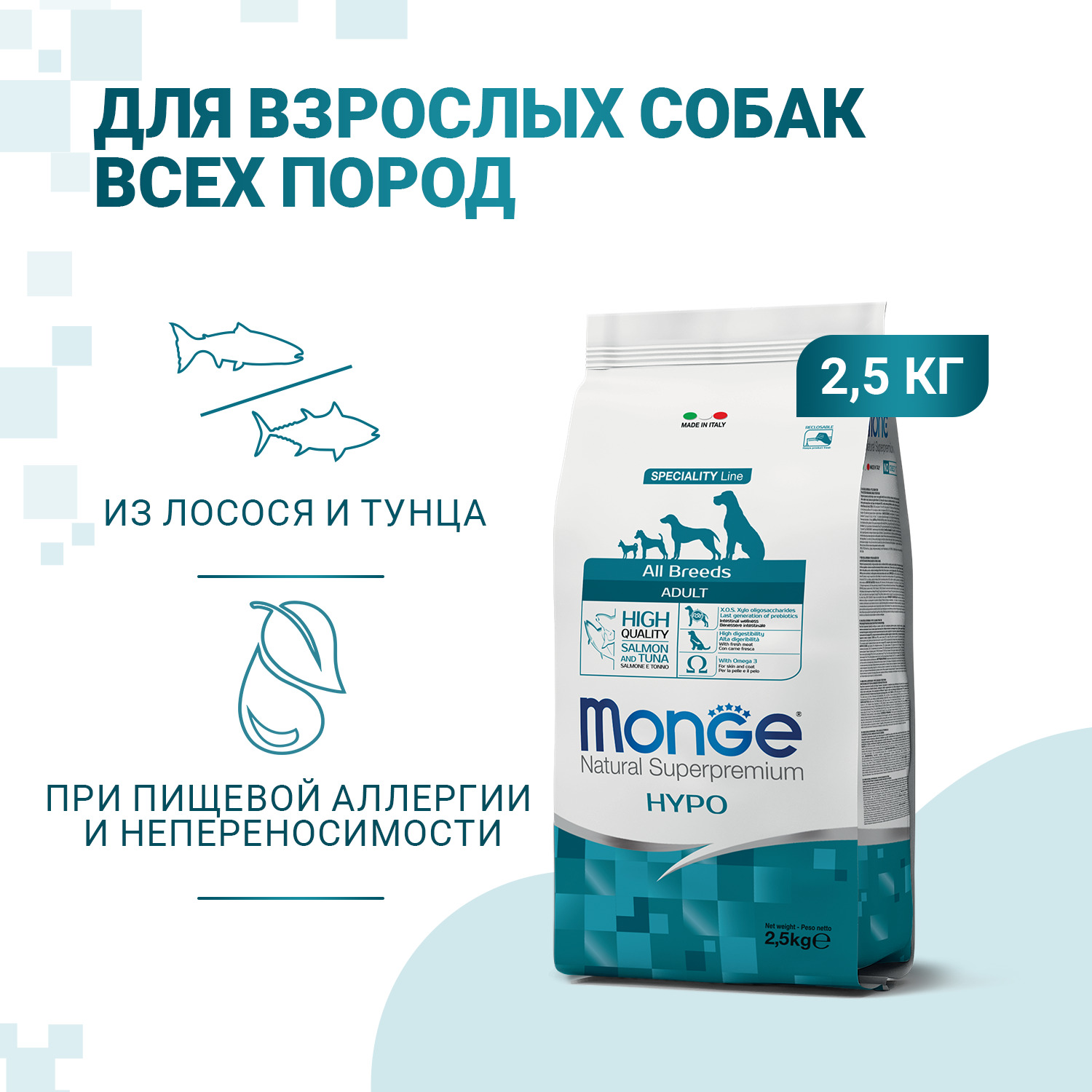 Cухой корм Monge Dog Speciality Line Hypo корм для взрослых собак, гипоаллергенный, из лосося с тунцом 2,5 кг