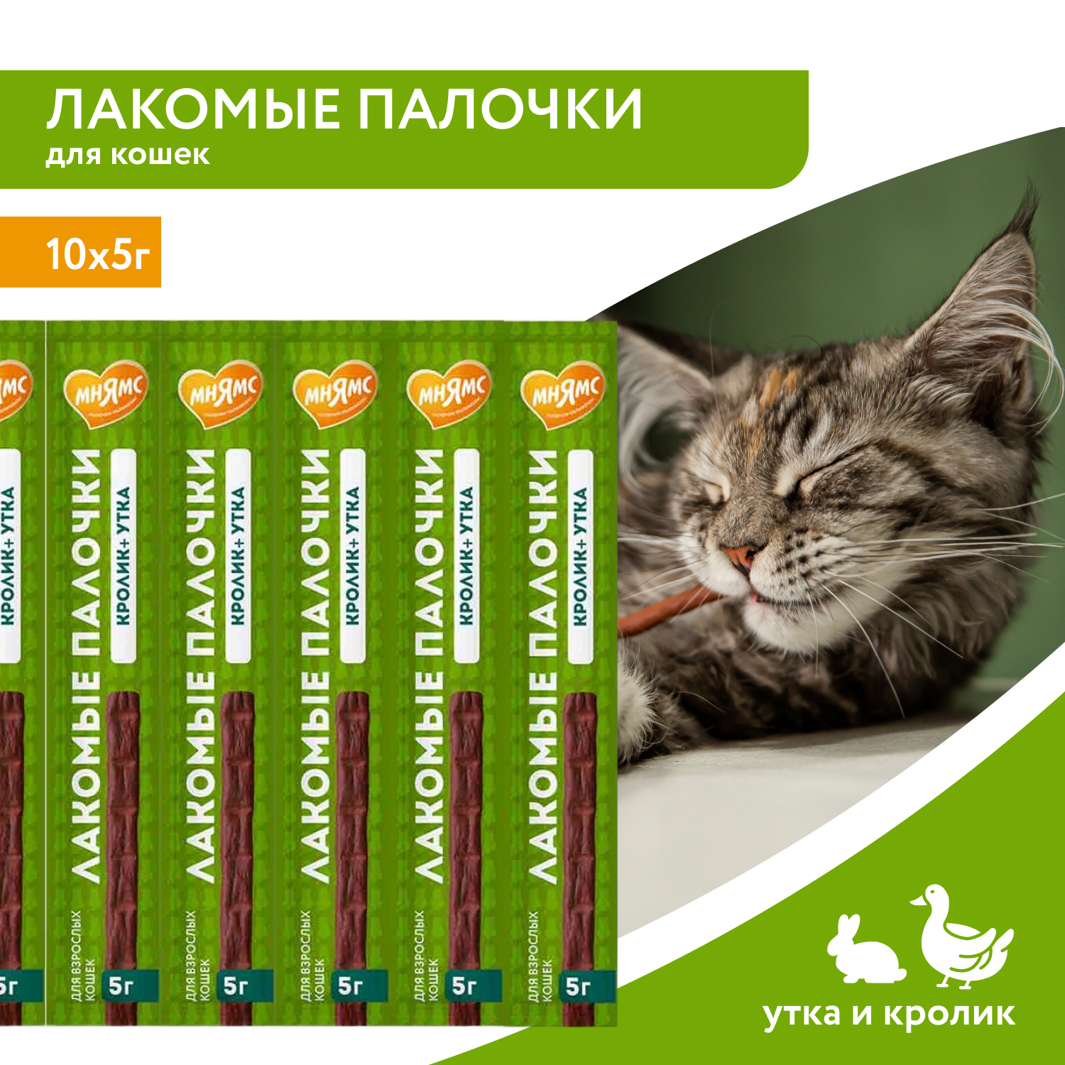 Лакомство Мнямс лакомые палочки для кошек с уткой и кроликом 10х5 г