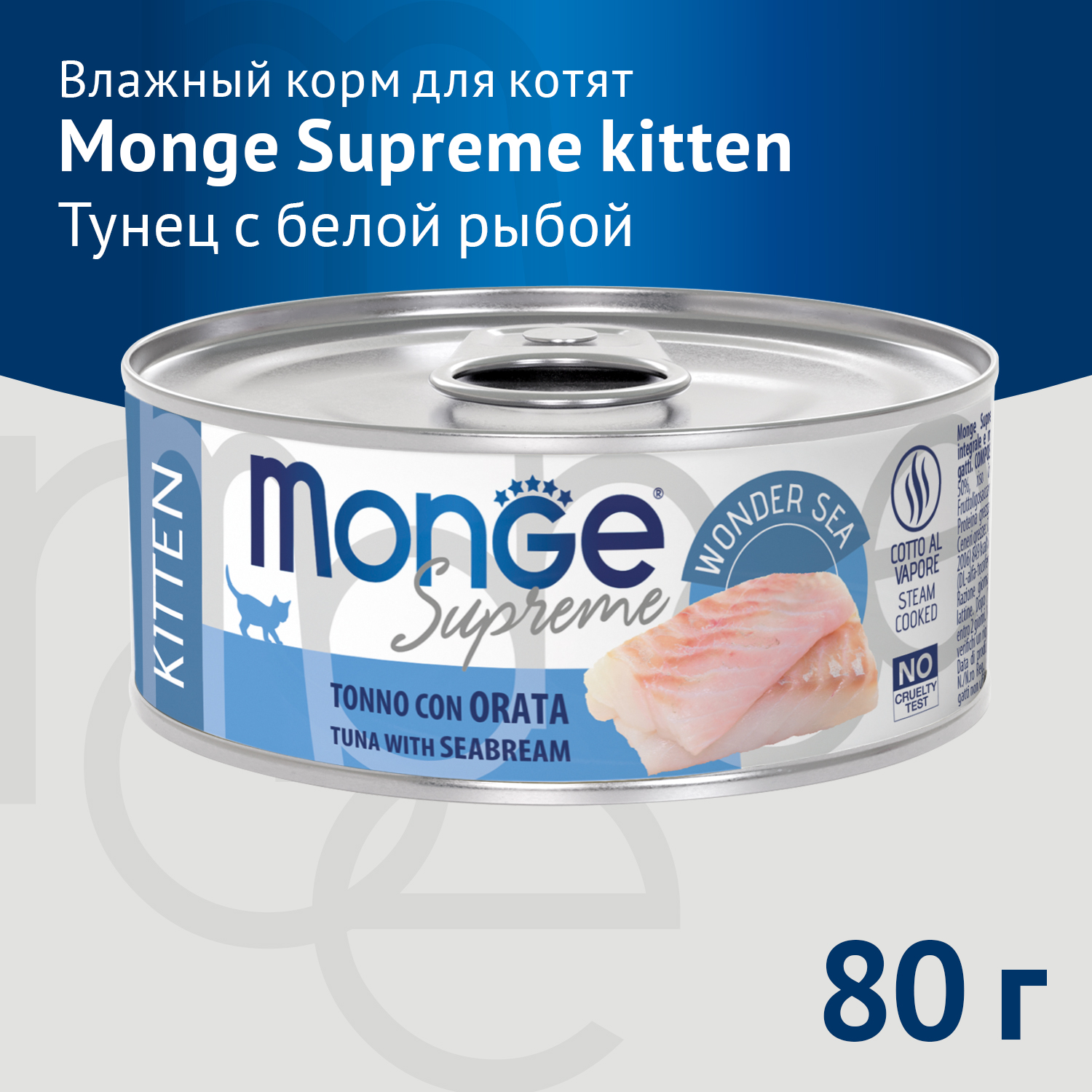 Влажный корм Monge Supreme kitten для котят из тунца с дорадо, консервы 80 г