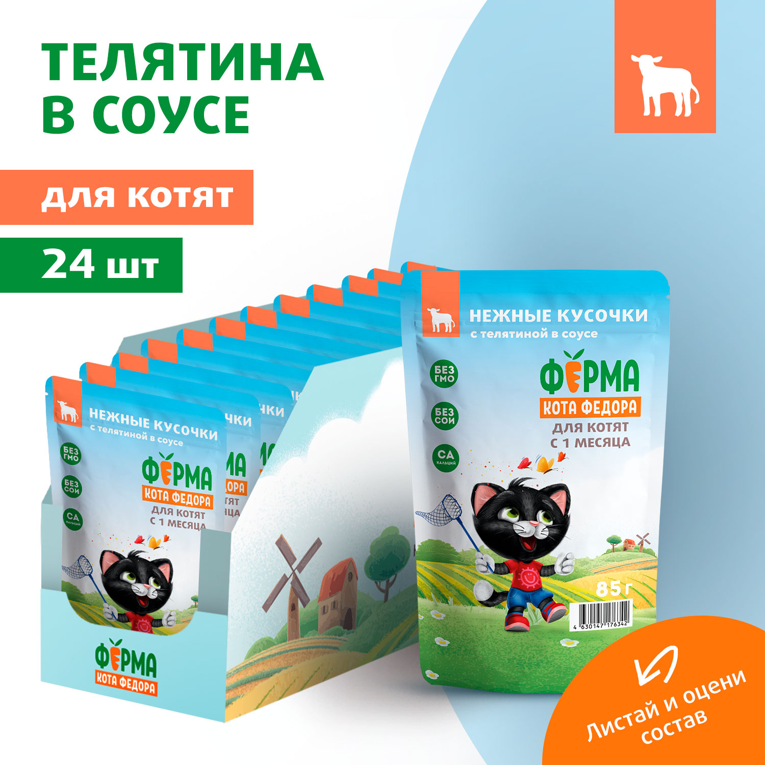 Влажный корм Ферма кота Фёдора нежные кусочки с телятиной для котят 85г
