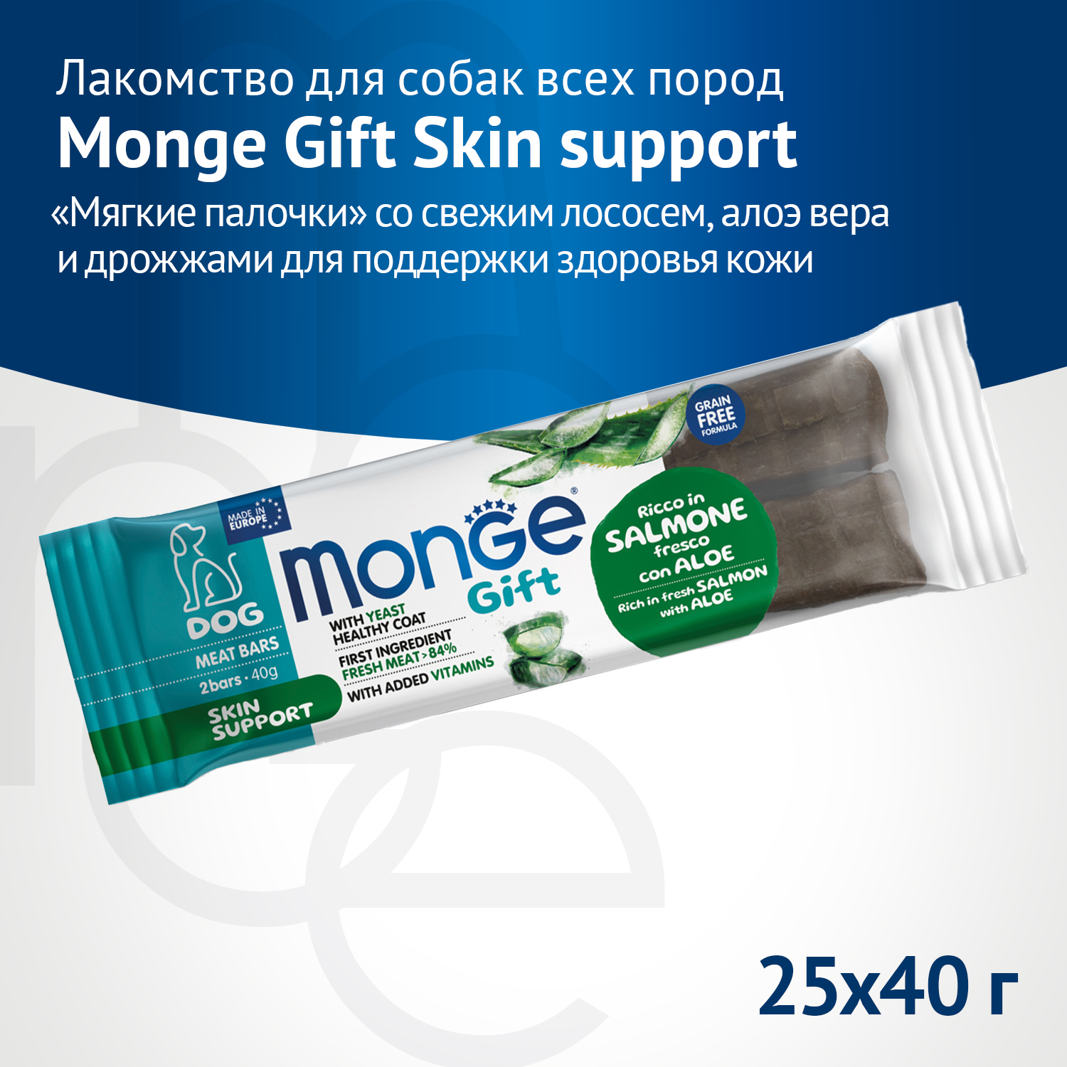 Лакомство Monge Gift Skin support для собак всех пород "Мясные батончики" со свежим лососем, алоэ вера и дрожжами для поддержки здоровья кожи 40 г