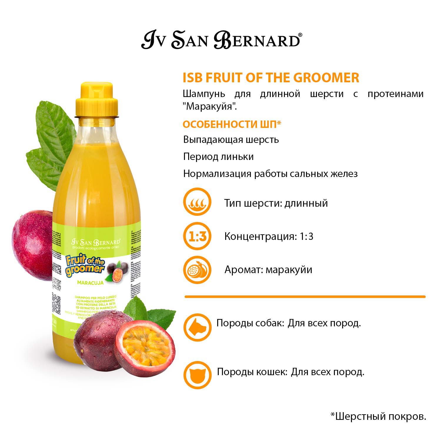 ISB Fruit of the Groomer Maracuja Шампунь для длинной шерсти с протеинами 1 л