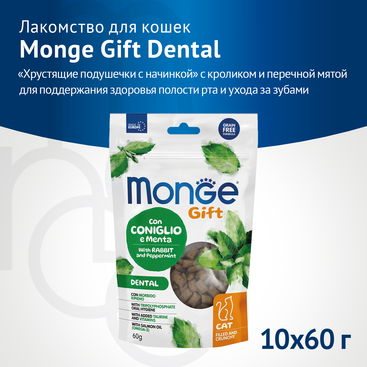 Лакомство Monge Gift Dental для кошек "Хрустящие подушечки с начинкой" с кроликом и перечной мятой для чистки зубов 60 г