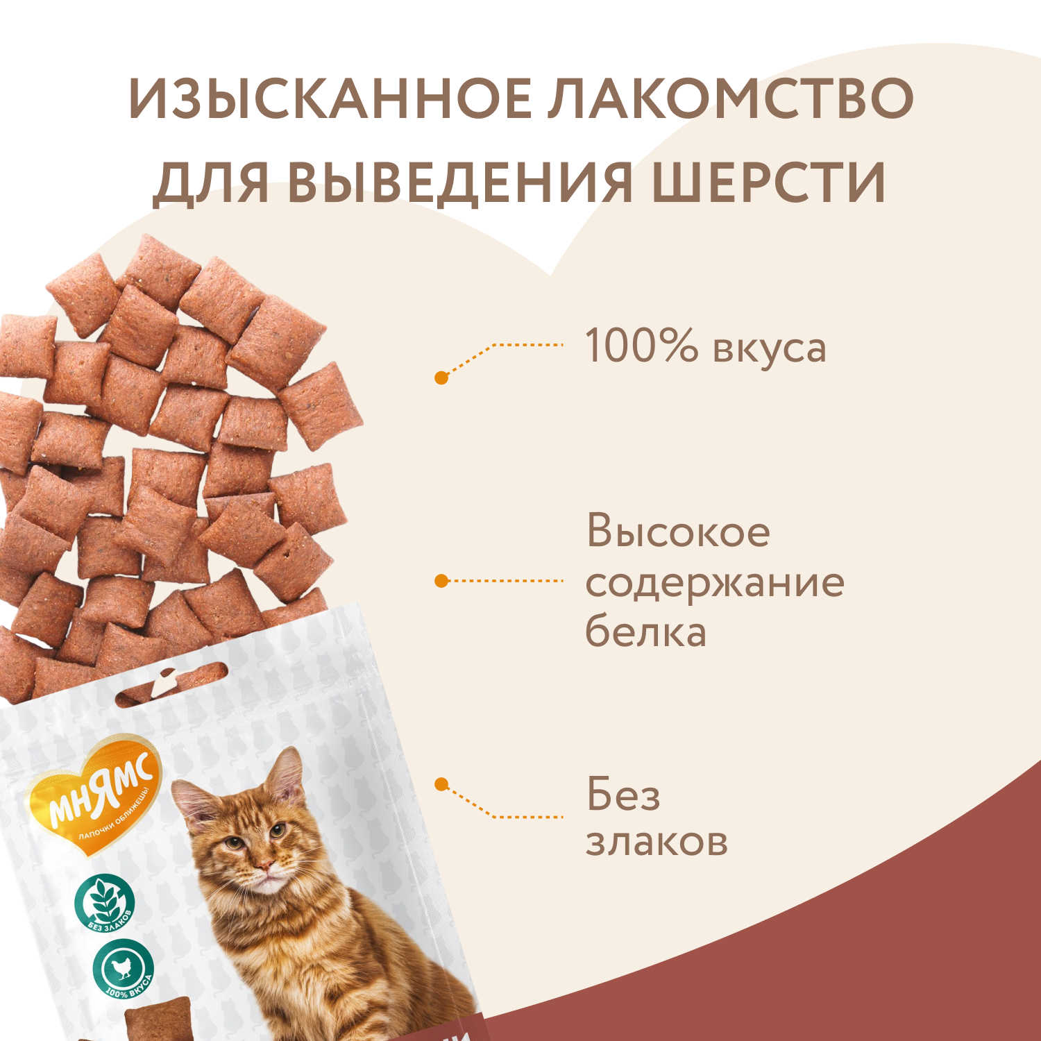 Лакомство Мнямс "Выведение шерсти" хрустящие подушечки для кошек с цыпленком 60 г.