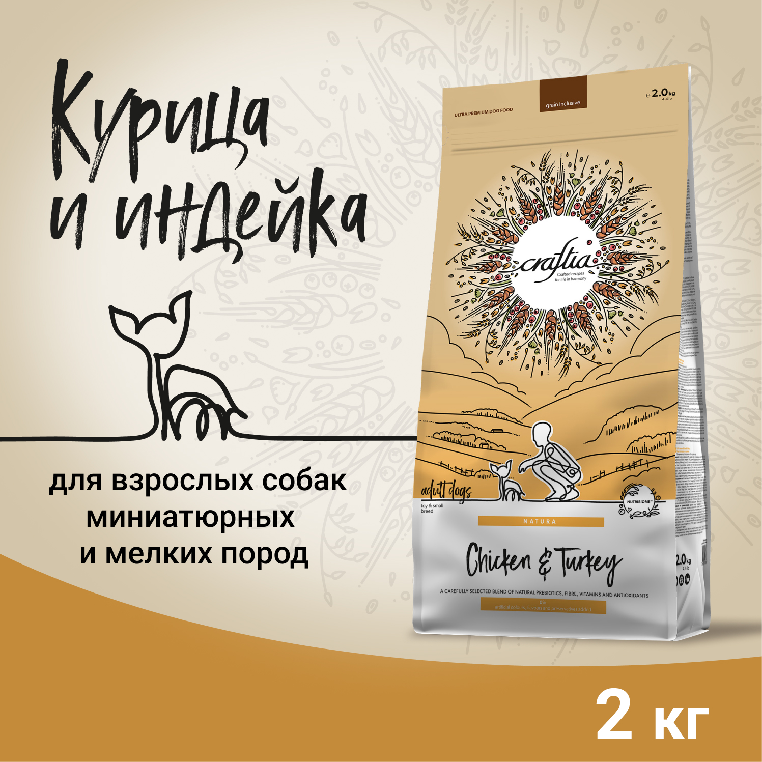 Сухой корм CRAFTIA NATURA для взрослых собак миниатюрных и мелких пород из курицы и индейки 2 кг