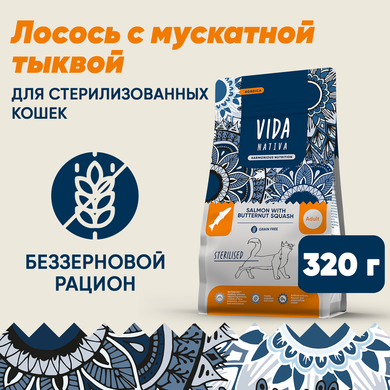 Сухой корм VIDA NATIVA для взрослых стерилизованных кошек из лосося с мускатной тыквой 320 г