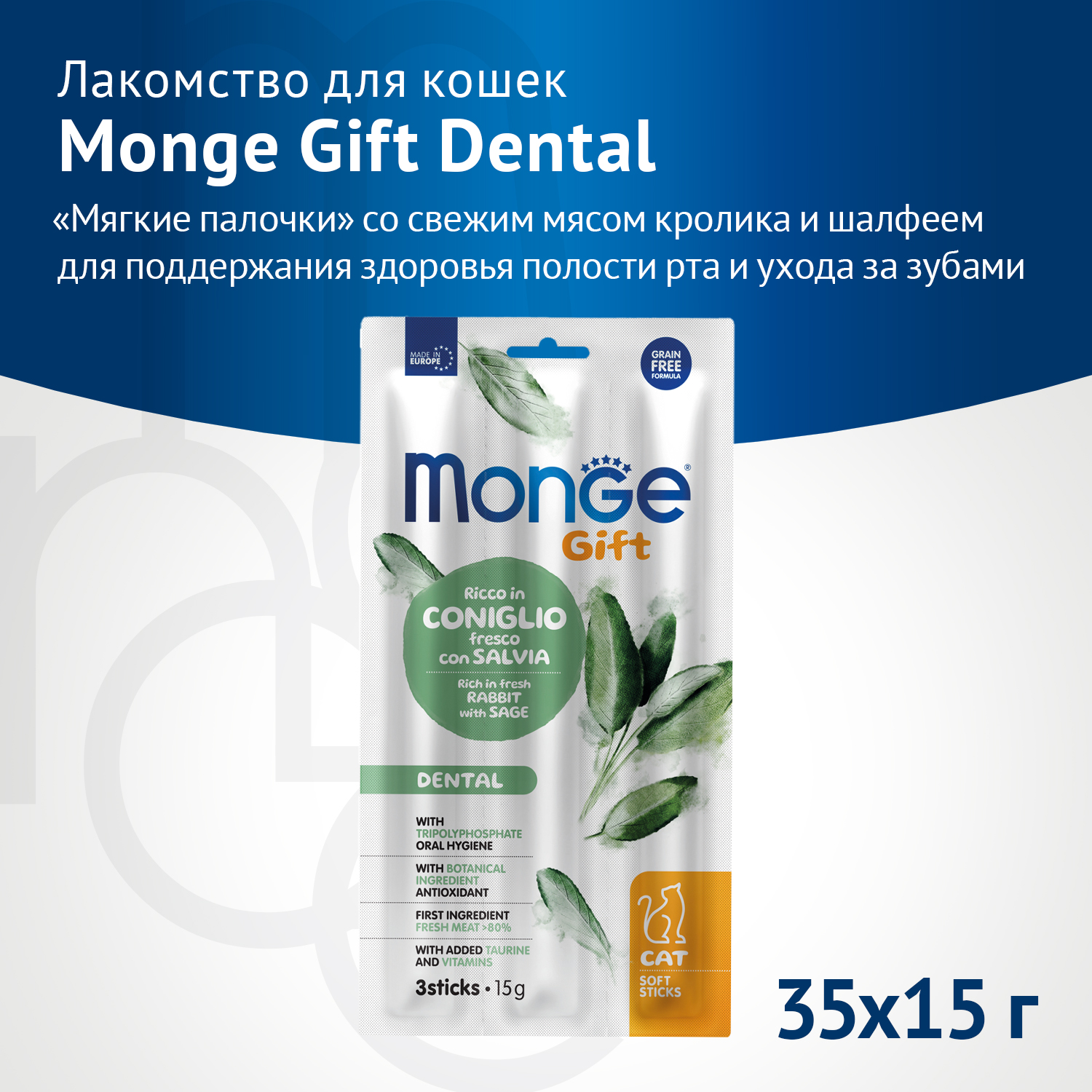 Лакомство Monge Gift Dental для кошек "Мягкие палочки" со свежим мясом кролика и шалфеем для чистки зубов 15 г