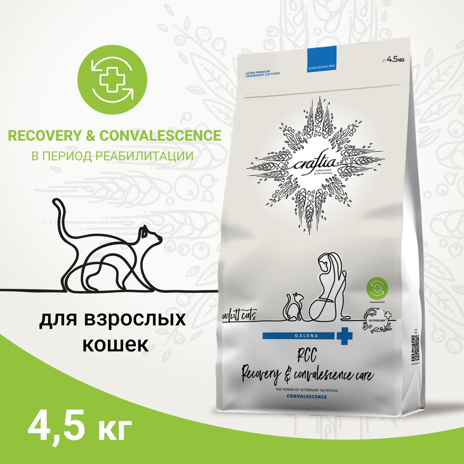 Ветеринарная диета CRAFTIA GALENA CAT RECOVERY&CONVALESCENCE CARE РекавериэндКонвалесенс для кошек поддерж.в период восстановления и реабилитации 4.5к