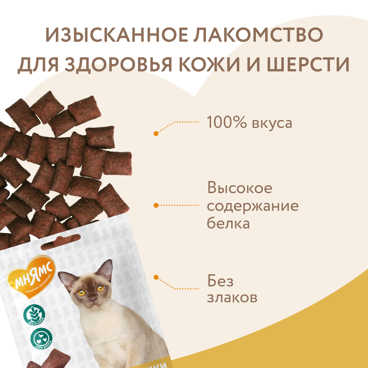 Лакомство Мнямс "Здоровая кожа и шерсть" хрустящие подушечки для кошек с птицей 60 г.