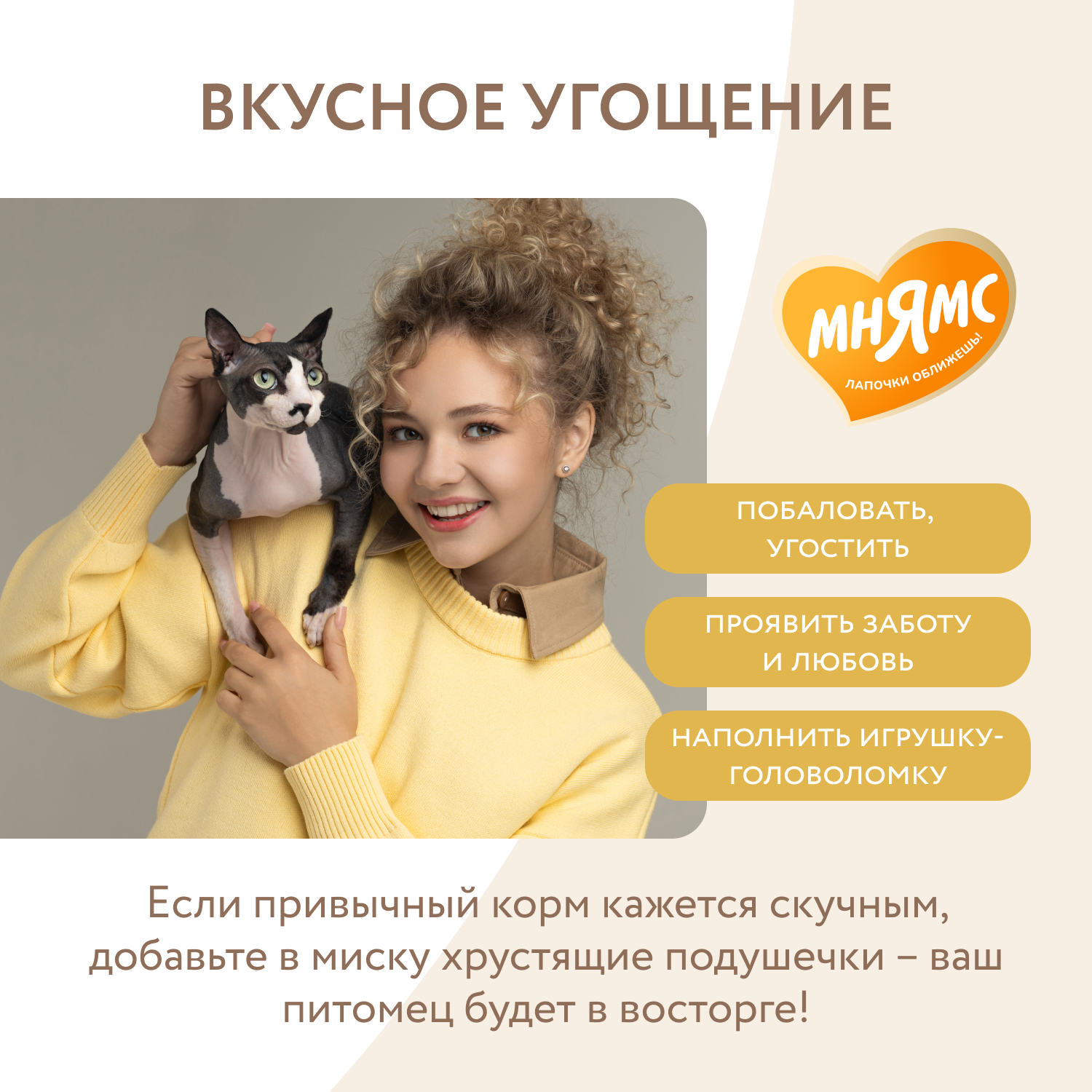 Лакомство Мнямс "Здоровая кожа и шерсть" хрустящие подушечки для кошек с птицей 60 г.