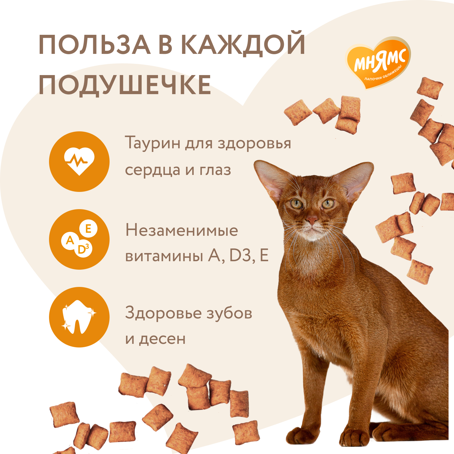 Лакомство Мнямс "Здоровье и активность" хрустящие подушечки для кошек с курицей 60 г.