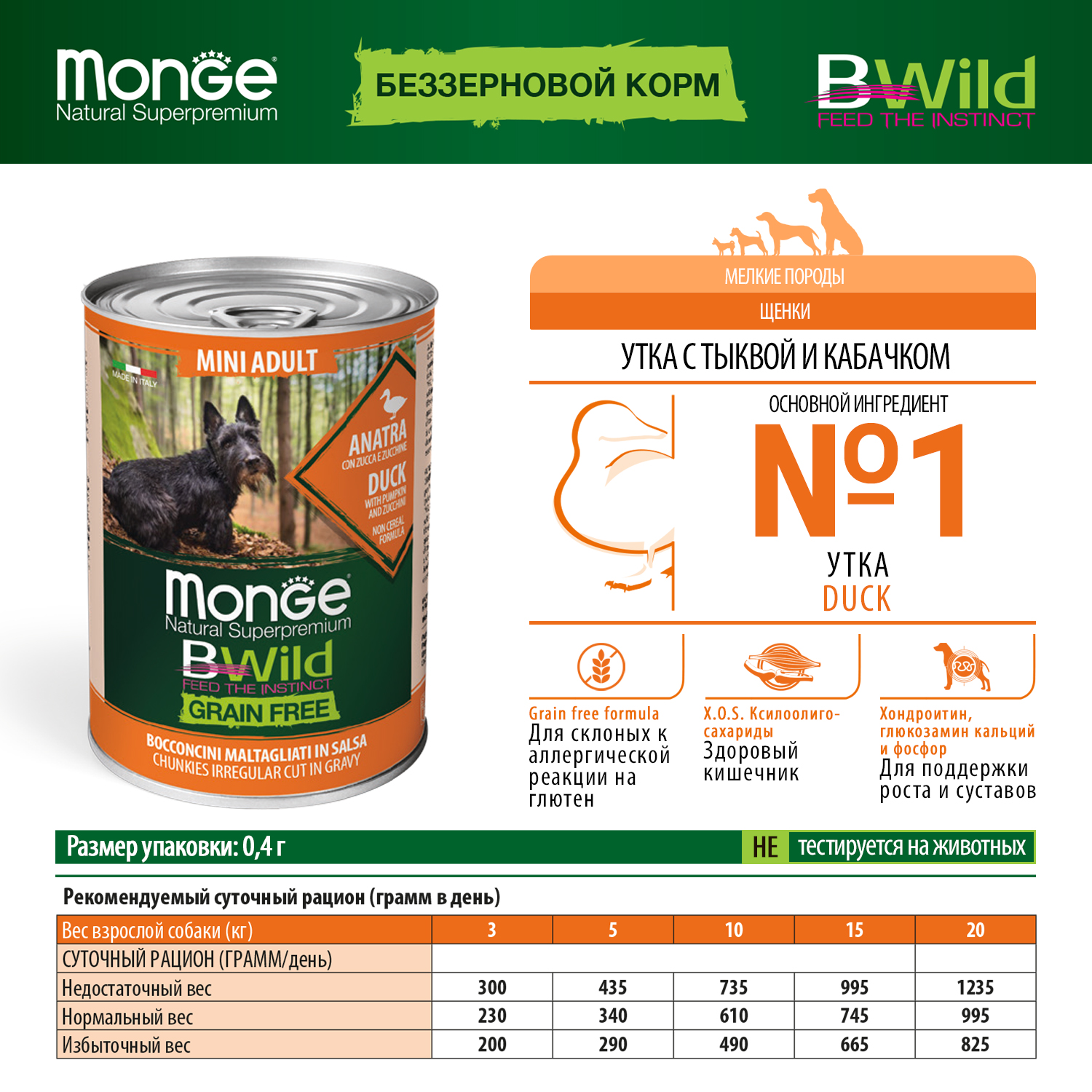 Влажный корм Monge Dog BWild GRAIN FREE Mini для взрослых собак мелких пород, беззерновой, из утки с тыквой и кабачками, консервы 400 г