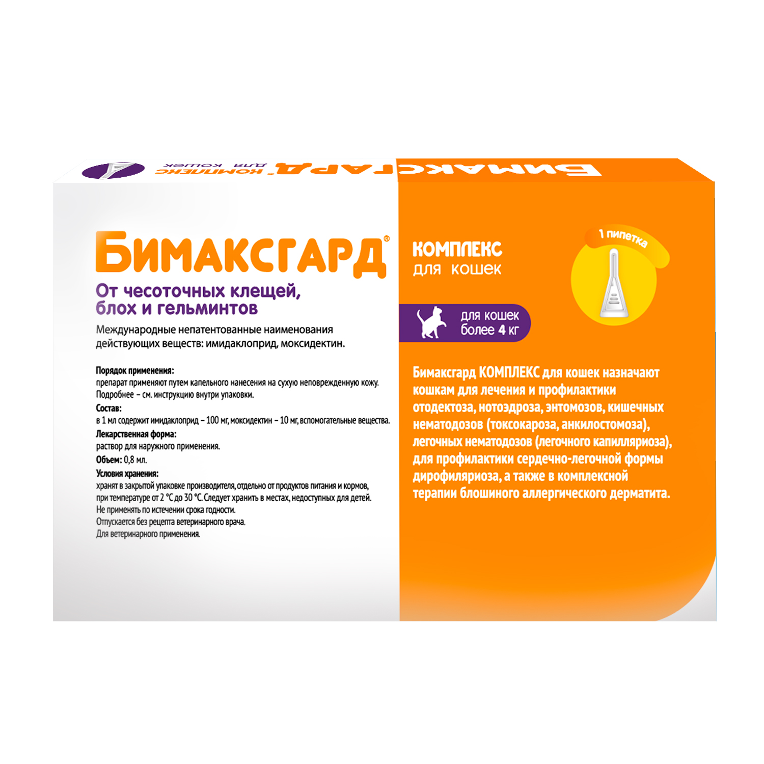 Бимаксгард® КОМПЛЕКС капли для кошек более 4 кг от чесоточных клещей, блох и гельминтов (1 пипетка х 0,8 мл)