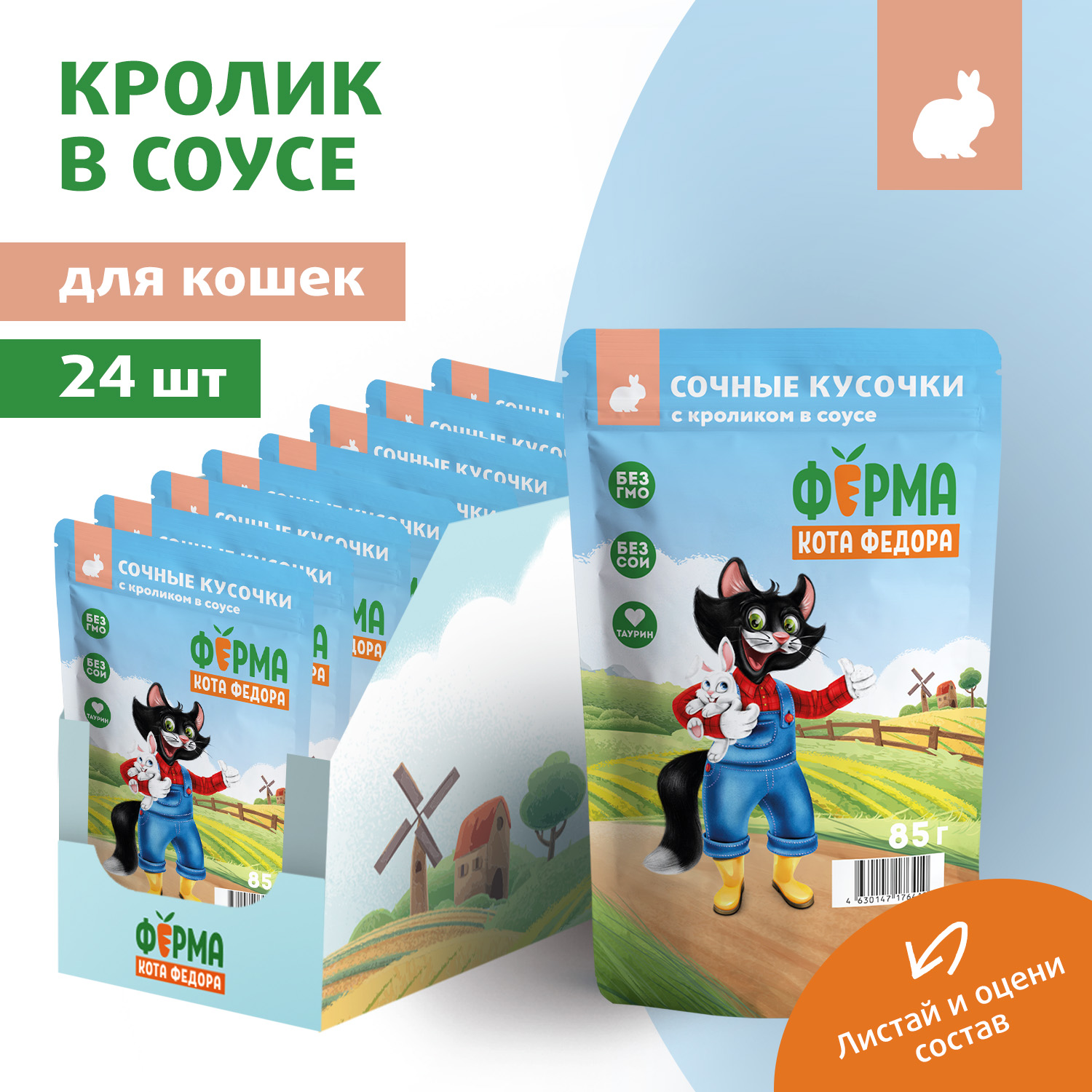 Влажный корм Ферма кота Фёдора сочные кусочки для кошек с кроликом 85г