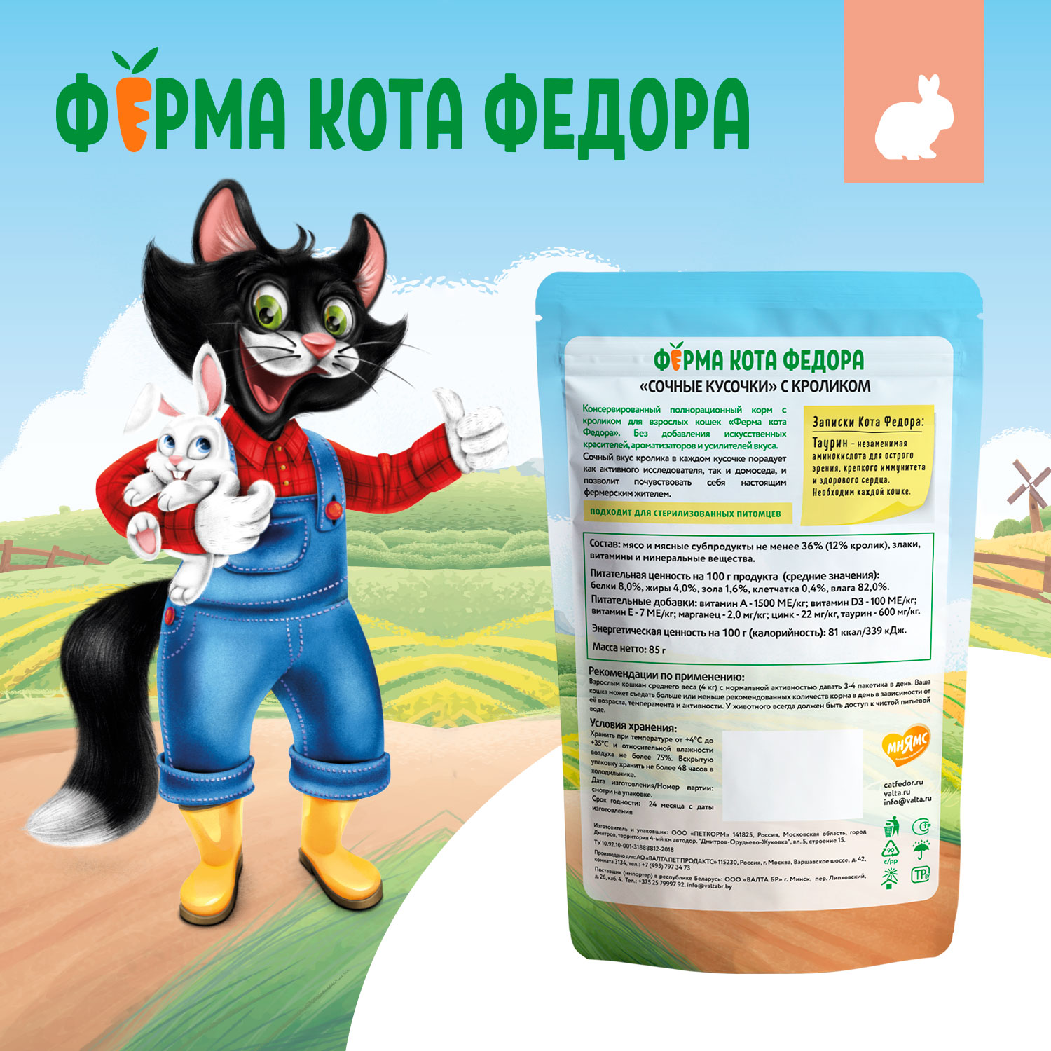 Влажный корм Ферма кота Фёдора сочные кусочки для кошек с кроликом 85г