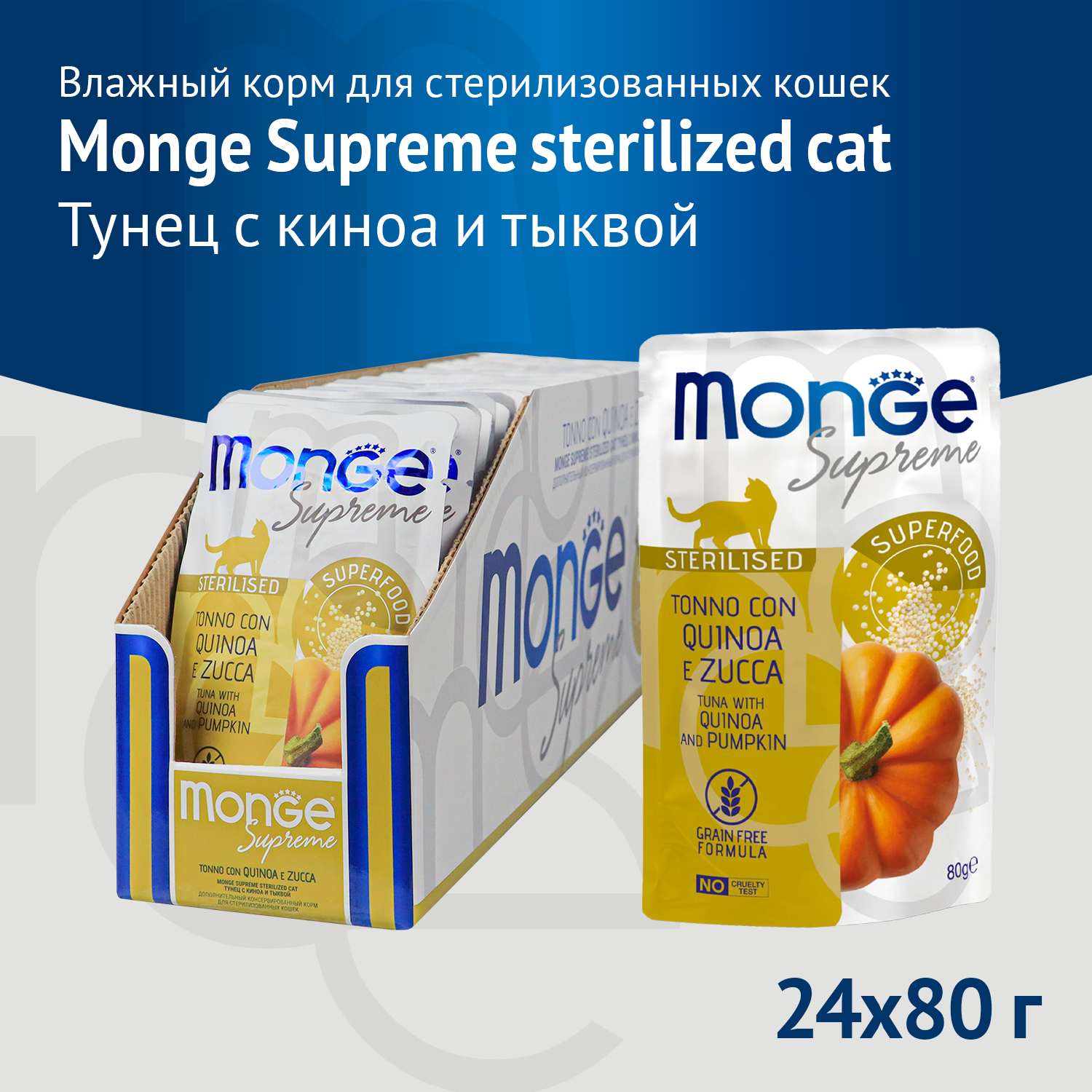 Влажный корм Monge Supreme sterilized cat для стерилизованных кошек из тунца с киноа и тыквой, паучи 80 г