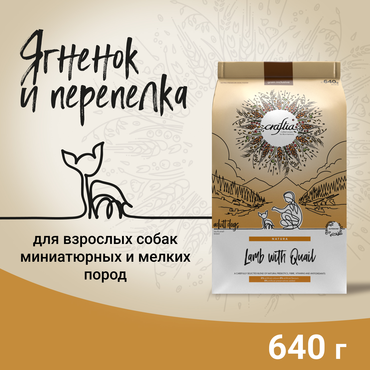 Сухой корм CRAFTIA NATURA для взрослых собак миниатюрных и мелких пород из ягненка с перепелкой 640 г