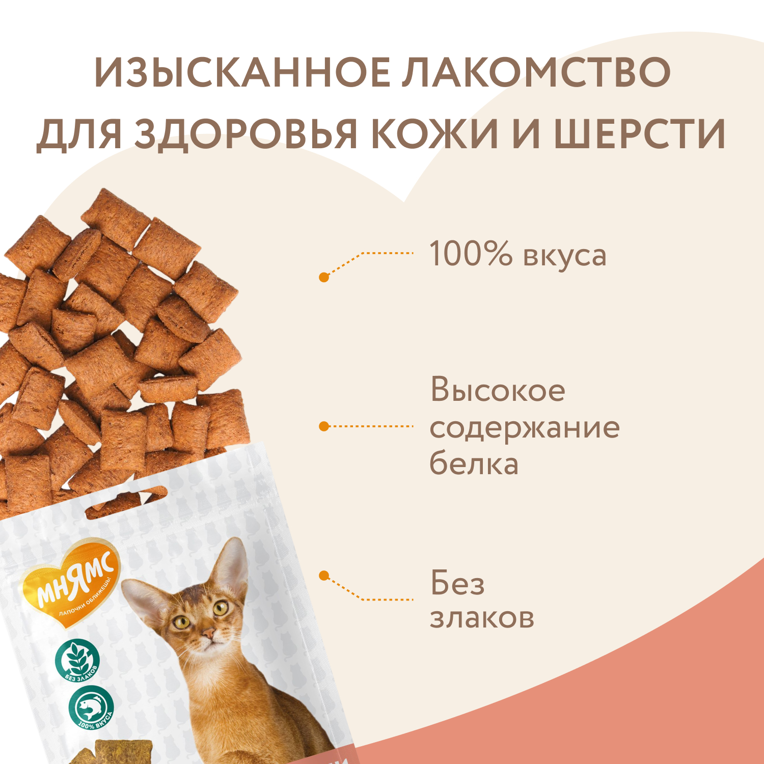 Лакомство Мнямс "Здоровье и красота" хрустящие подушечки для кошек с лососем 60 г.