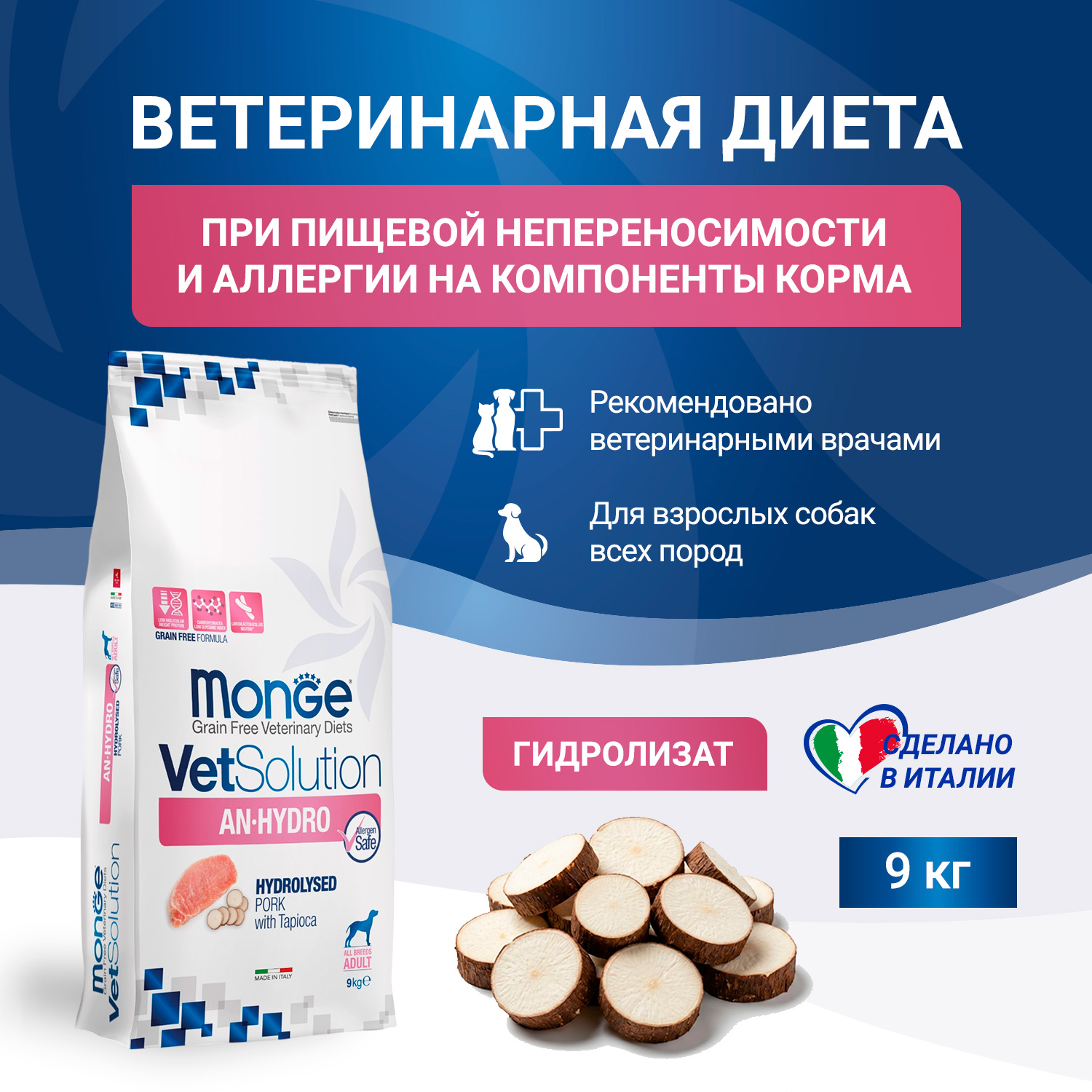 Диетический корм Monge VetSolution Dog An-Hydro ан-гидро для собак при пищевой непереносимости 9 кг Диетический корм Monge VetSolution Dog An-Hydro ан-гидро для собак при пищевой непереносимости 9 кг
