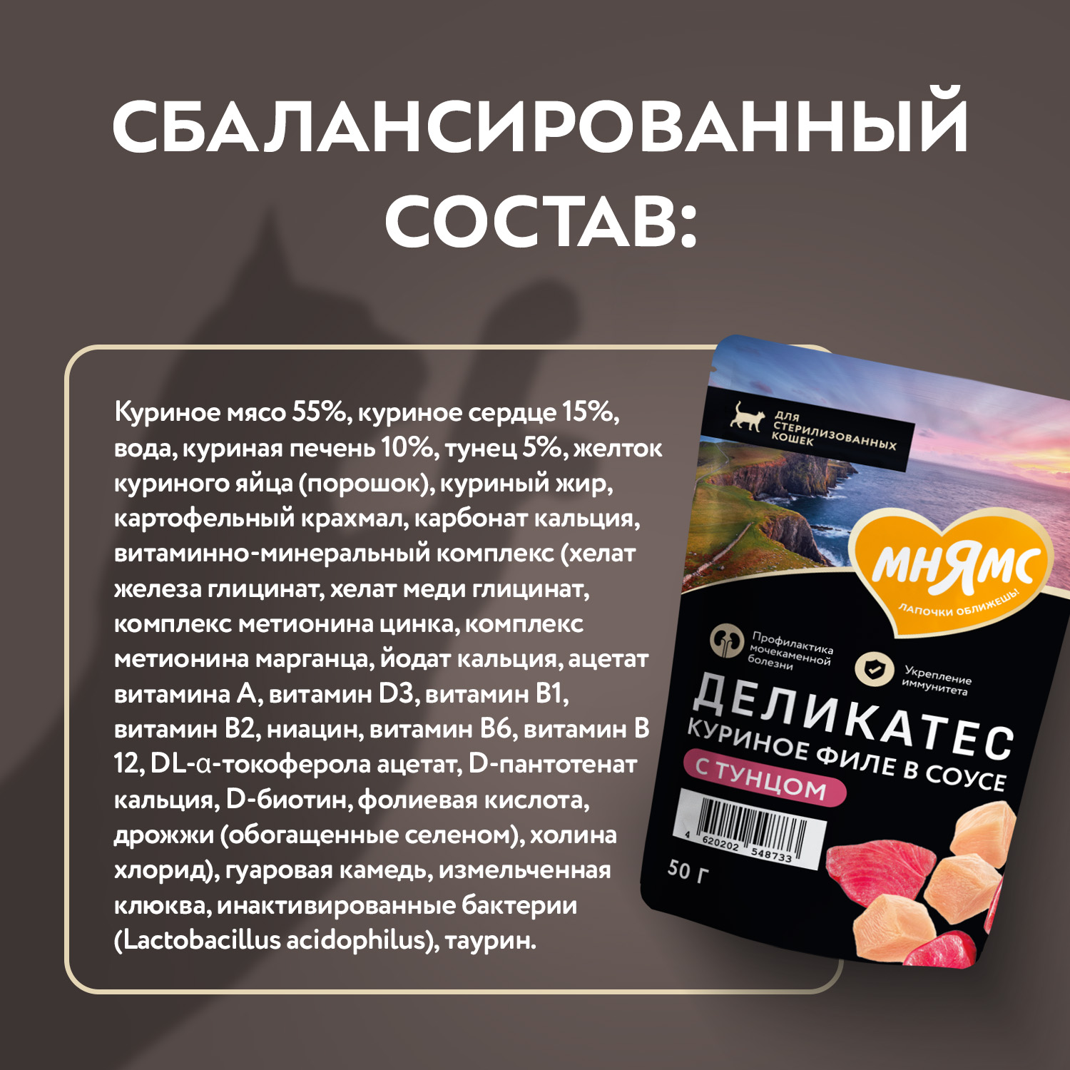 Влажный корм Мнямс Деликатес Куриное филе с тунцом в соусе для стерилизованных кошек 50 г