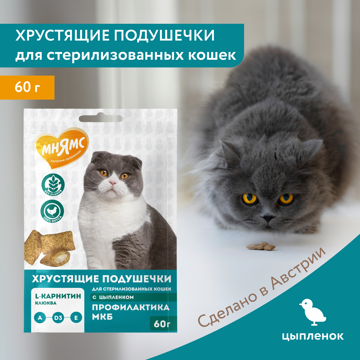 Лакомство Мнямс Хрустящие подушечки для стерилизованных кошек с цыпленком и клюквой "Профилактика МКБ" 60 г.