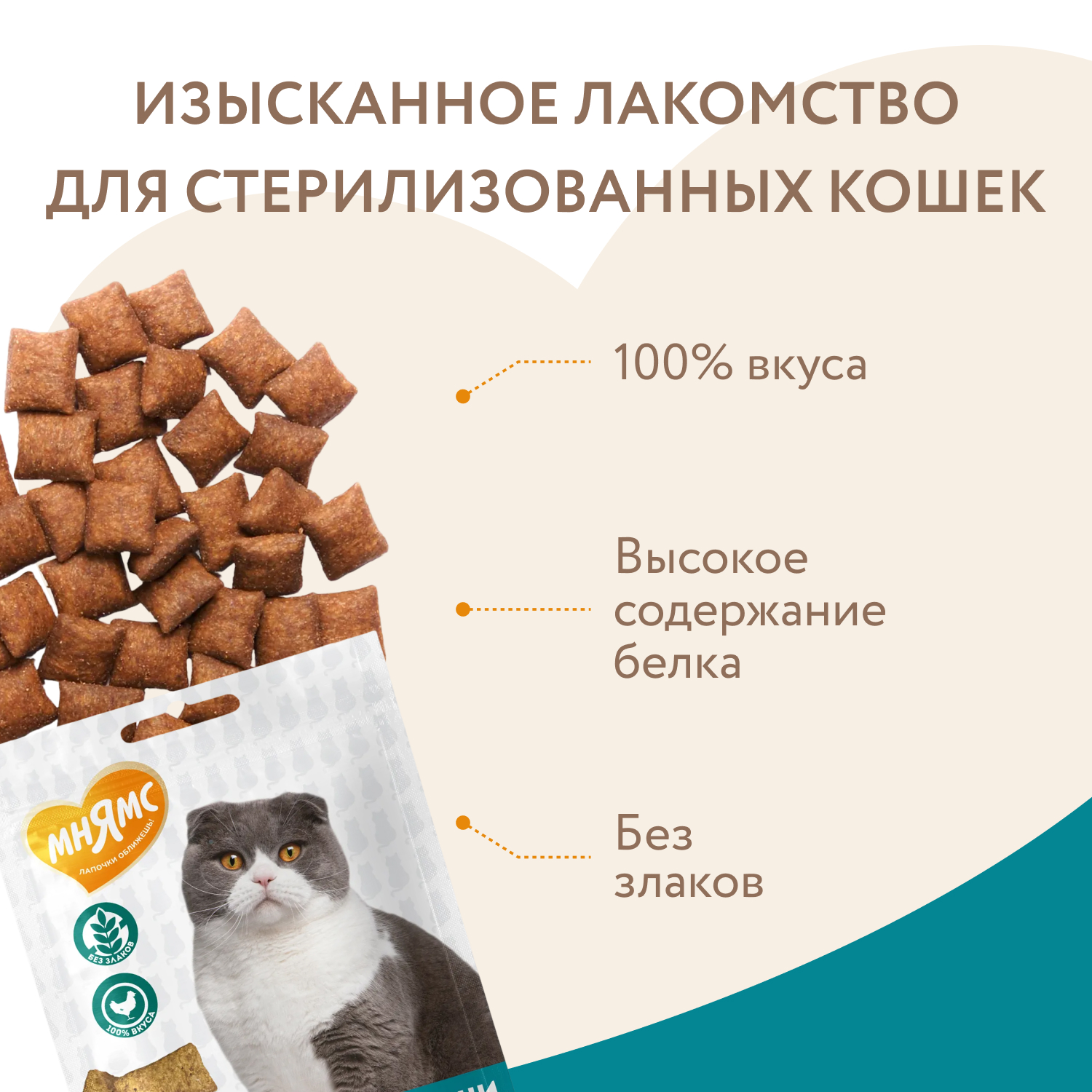 Лакомство Мнямс Хрустящие подушечки для стерилизованных кошек с цыпленком и клюквой "Профилактика МКБ" 60 г.