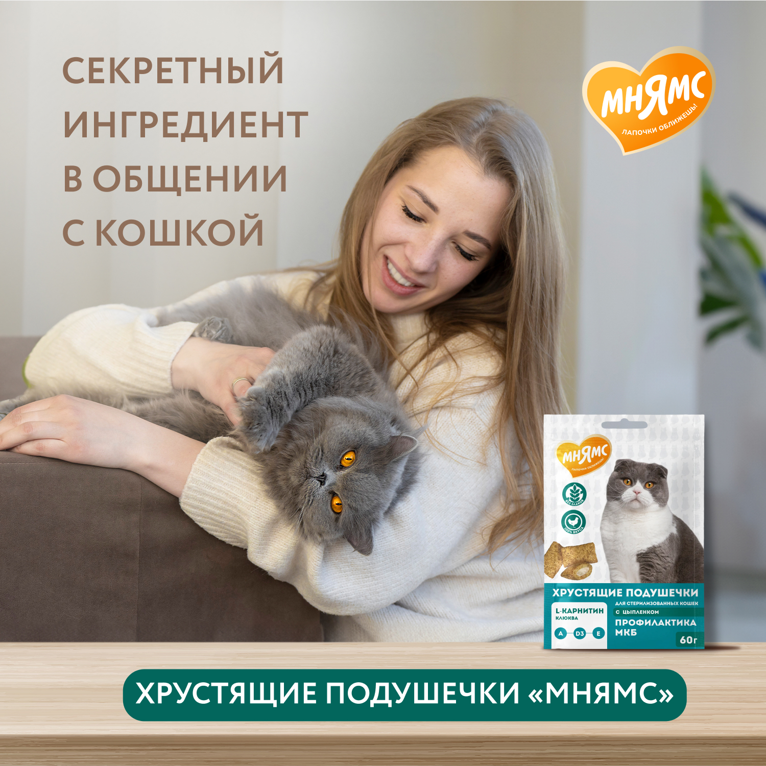 Лакомство Мнямс Хрустящие подушечки для стерилизованных кошек с цыпленком и клюквой "Профилактика МКБ" 60 г.