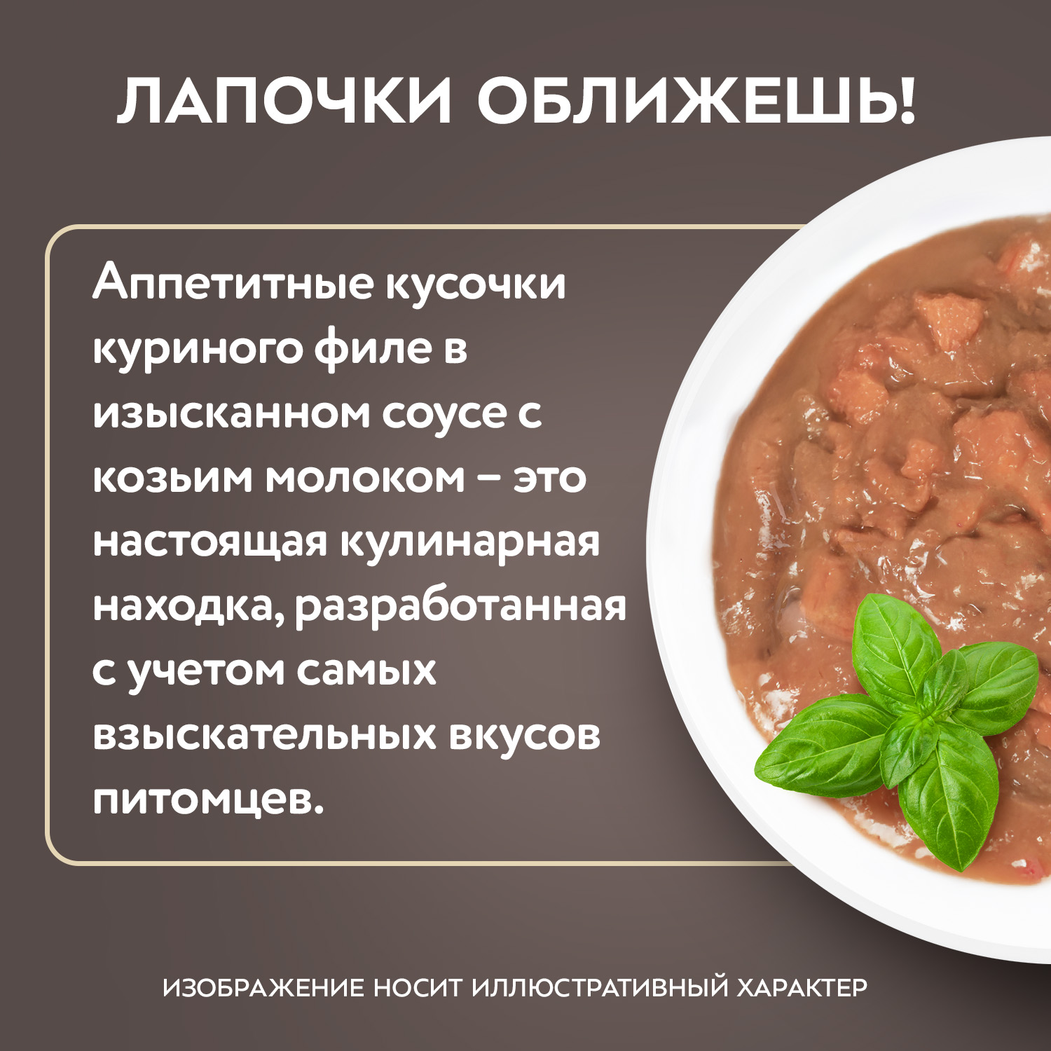 Влажный корм Мнямс Деликатес Куриное филе с козьим молоком в соусе для котят старше 3 месяцев 50 г