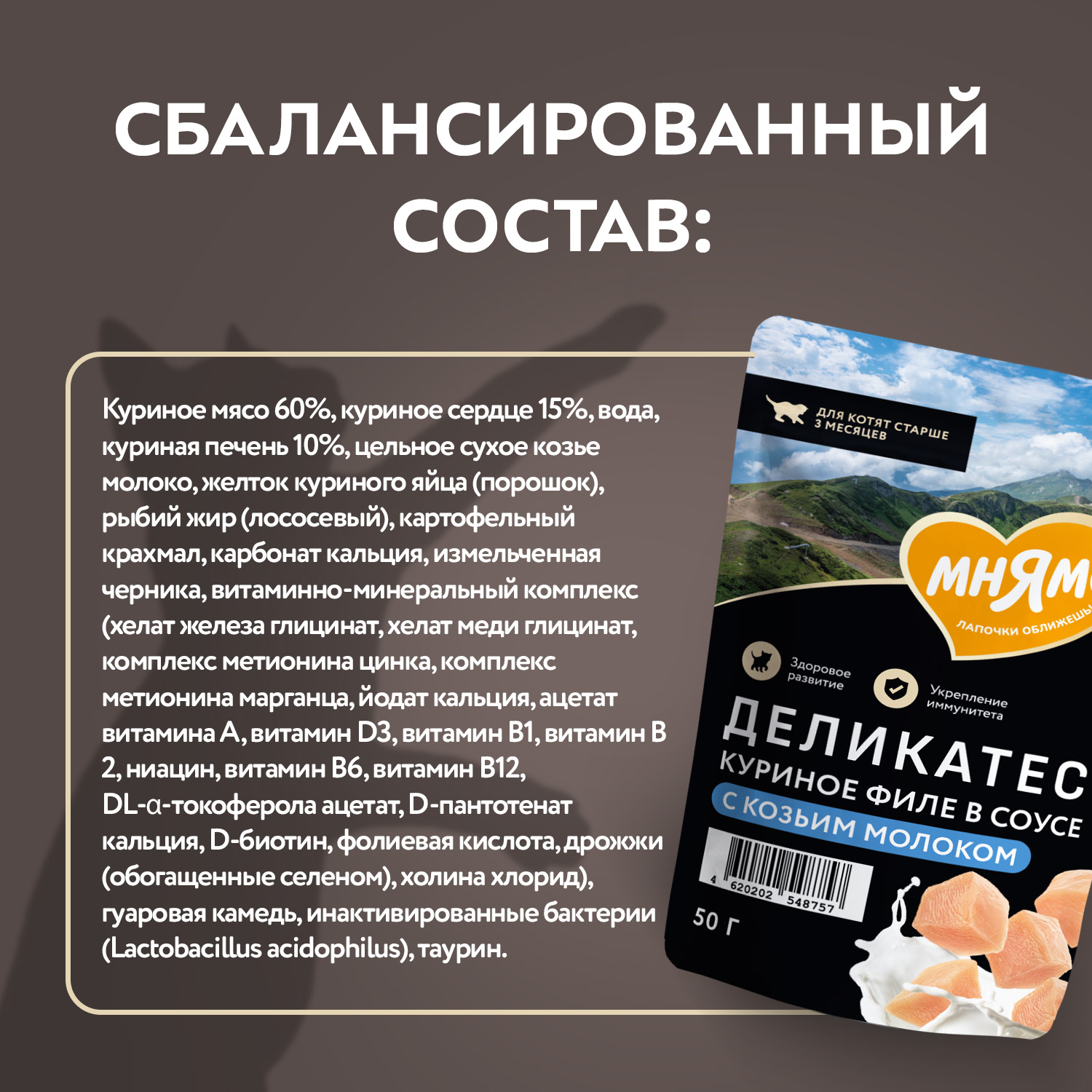 Влажный корм Мнямс Деликатес Куриное филе с козьим молоком в соусе для котят старше 3 месяцев 50 г