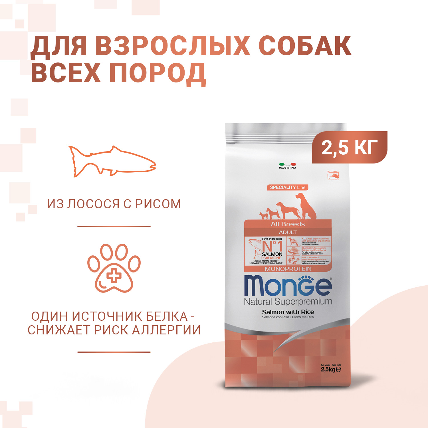 Сухой корм Monge Dog Speciality Line Monoprotein для взрослых собак всех пород, из лосося с рисом 2,5 кг