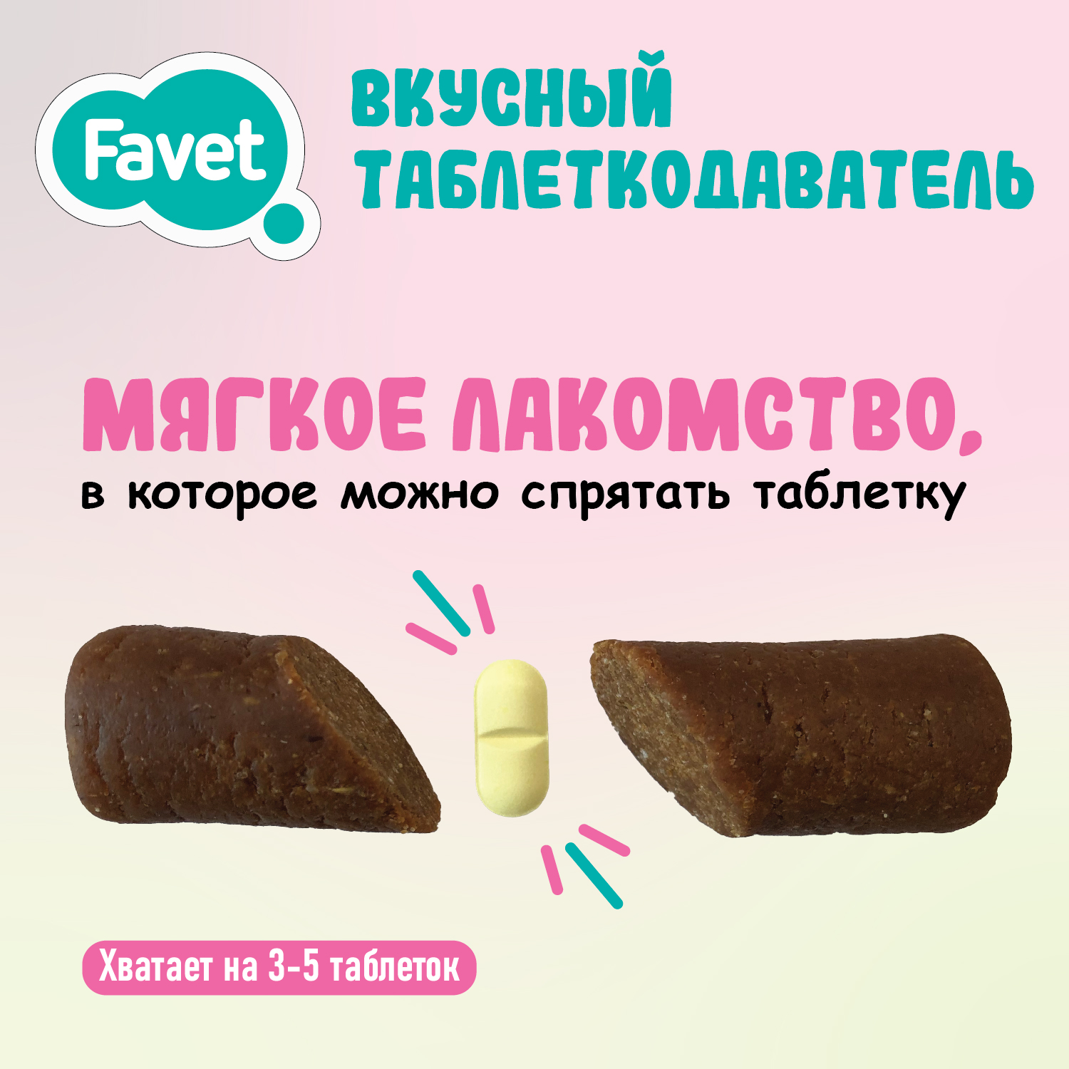 Favet Вкусный таблеткодаватель для кошек, 1 шт.