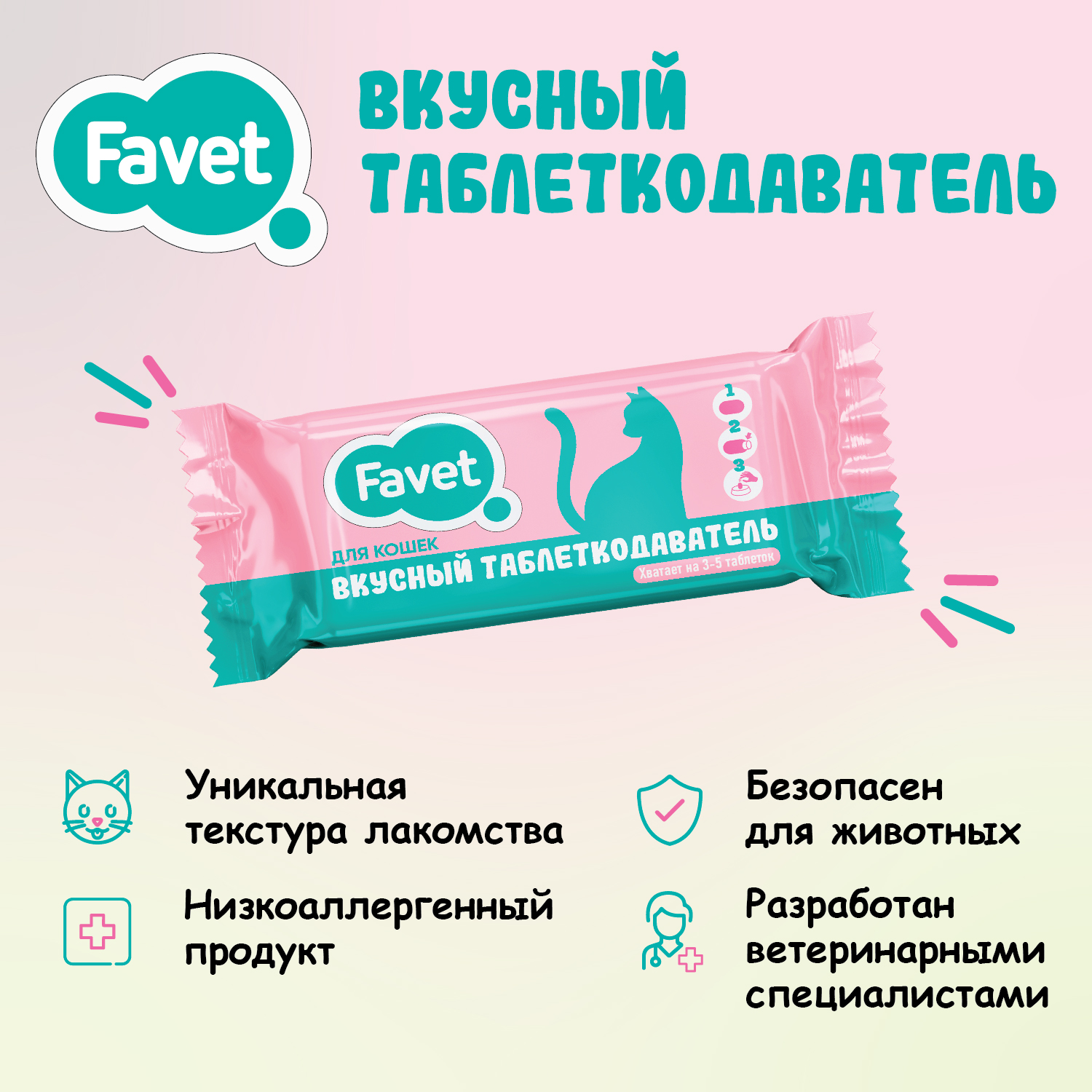 Favet Вкусный таблеткодаватель для кошек, 1 шт.