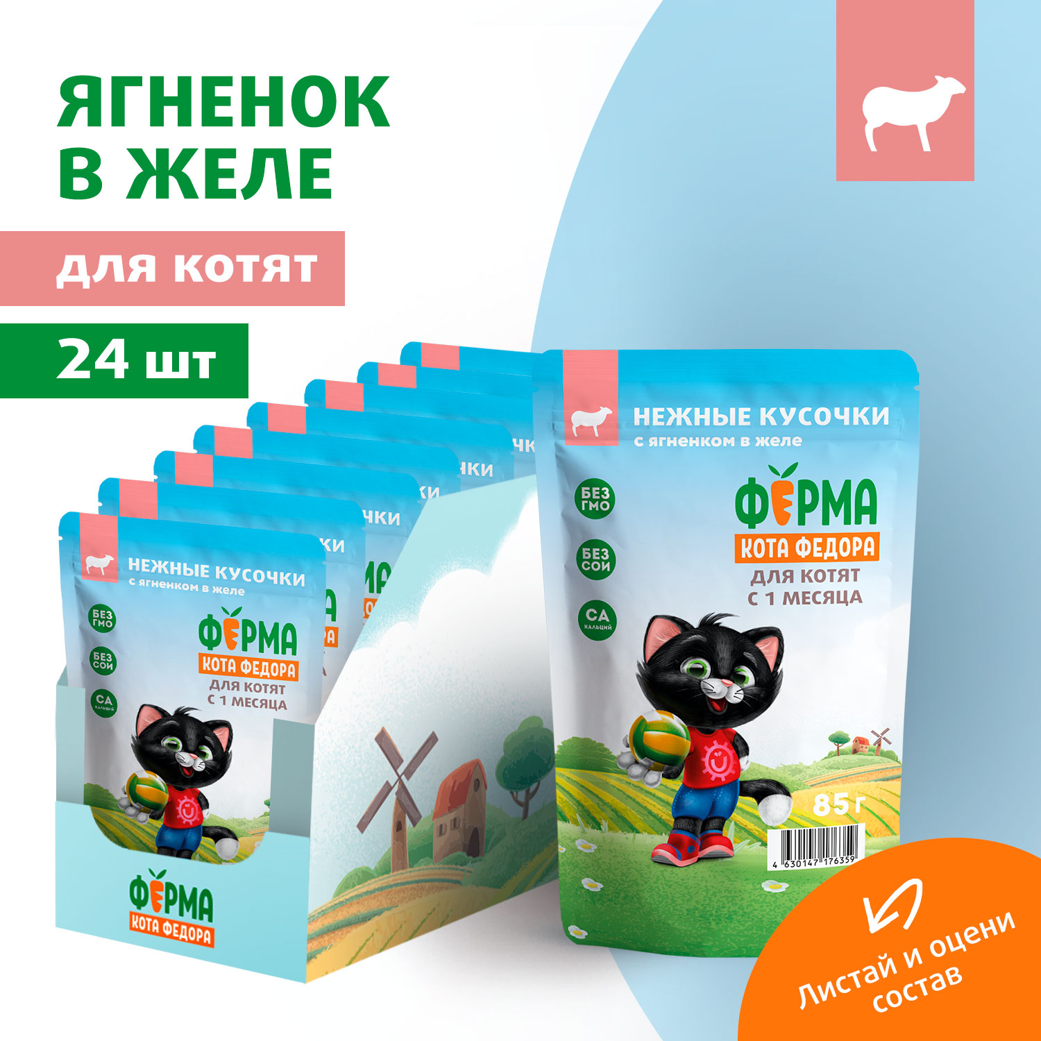 Влажный корм Ферма кота Фёдора нежные кусочки в желе с ягненком для котят 85г