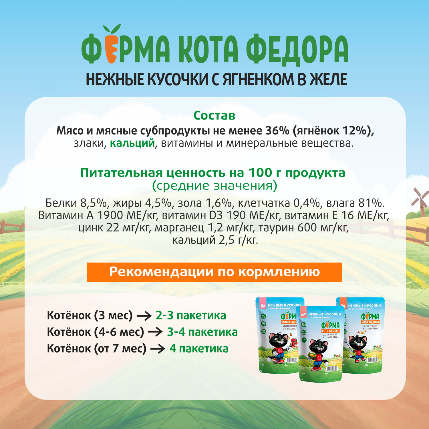 Влажный корм Ферма кота Фёдора нежные кусочки в желе с ягненком для котят 85г