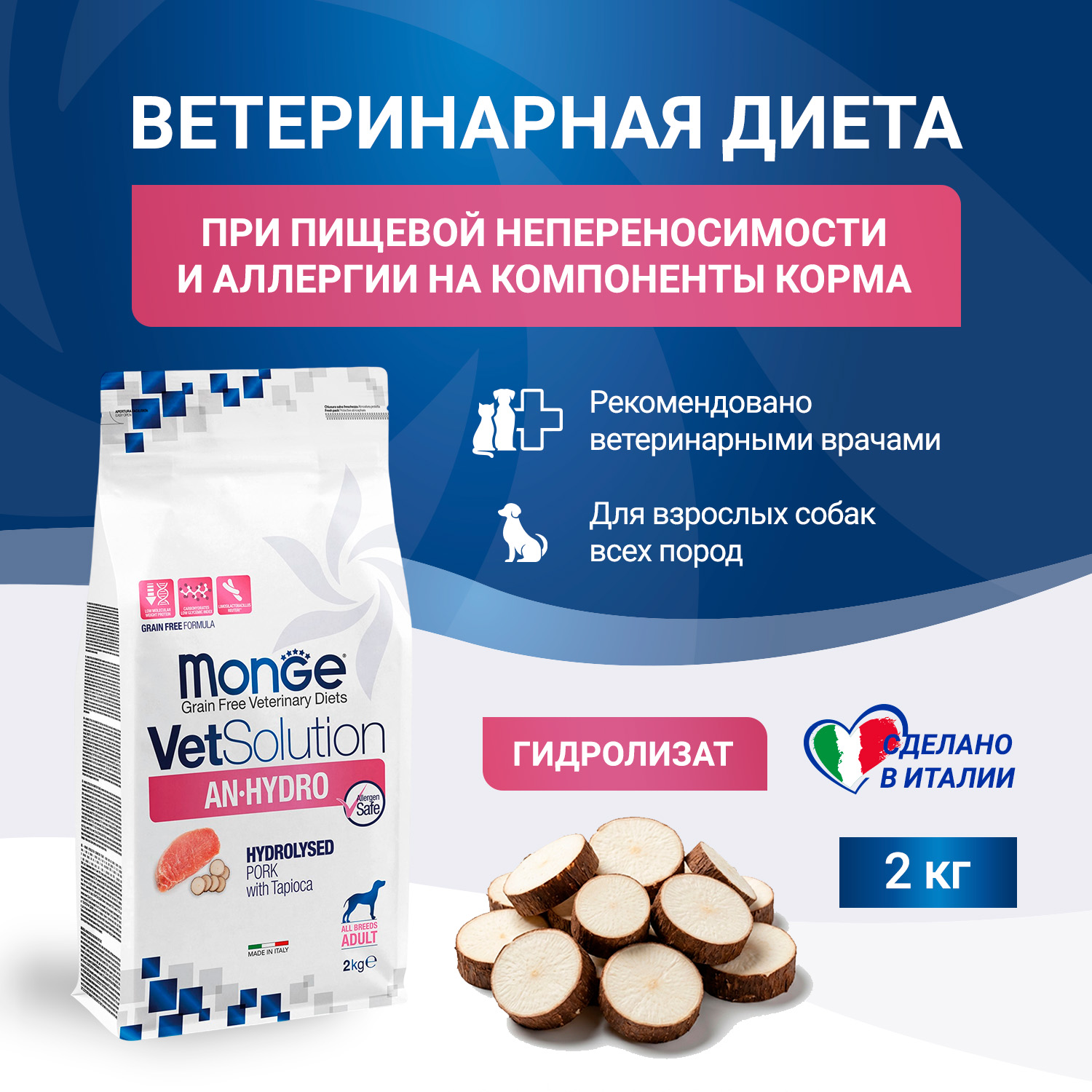 Диетический корм Monge VetSolution Dog An-Hydro ан-гидро для собак при пищевой непереносимости 2 кг Диетический корм Monge VetSolution Dog An-Hydro ан-гидро для собак при пищевой непереносимости 2 кг