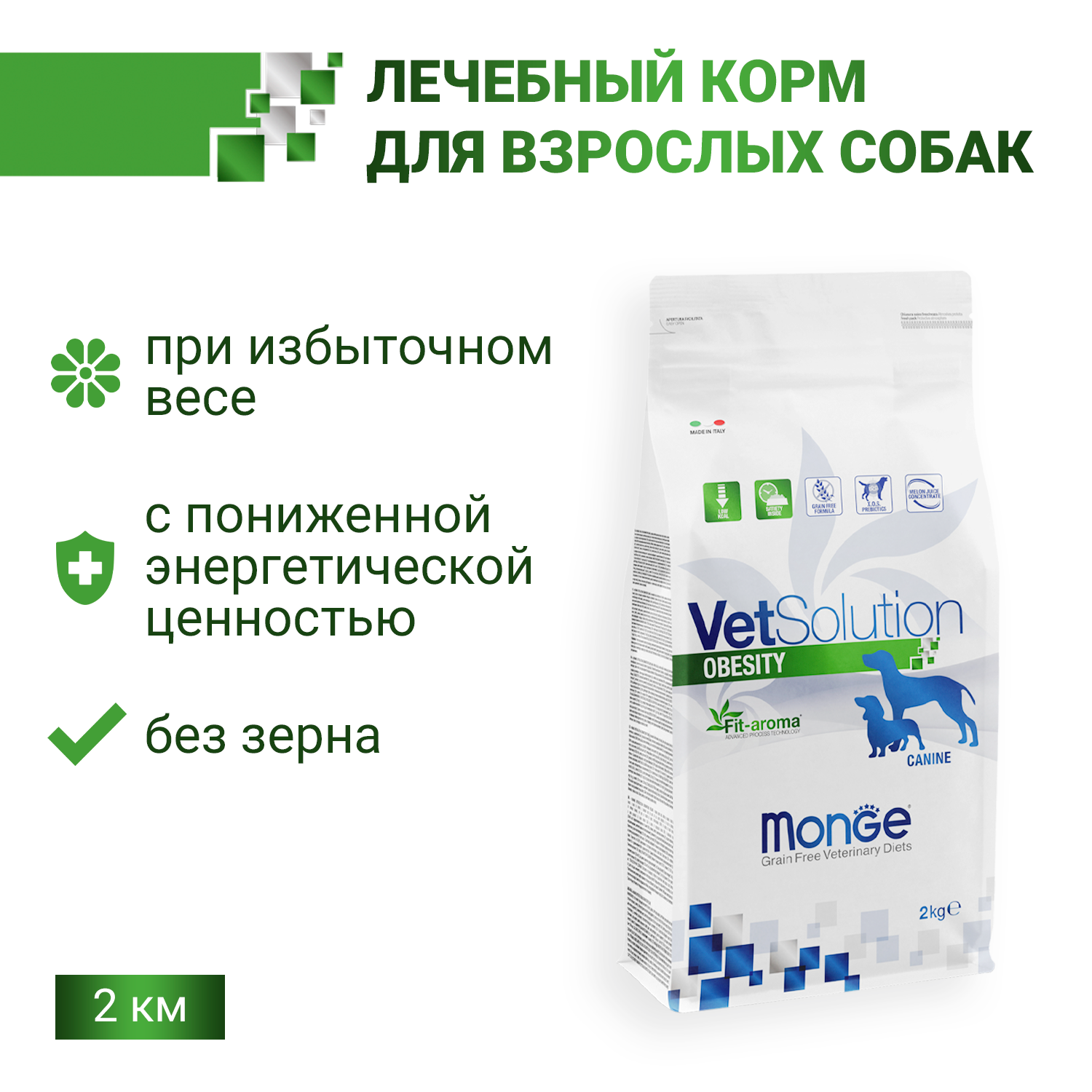 Ветеринарная диета Monge VetSolution Dog Obesity Обесити диета для собак при избыточном весе 2 кг