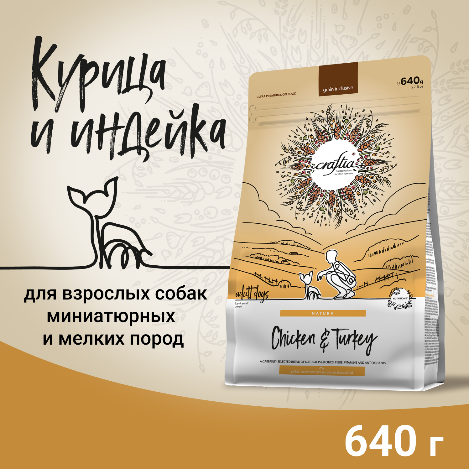 Сухой корм CRAFTIA NATURA для взрослых собак миниатюрных и мелких пород из курицы и индейки 640 г