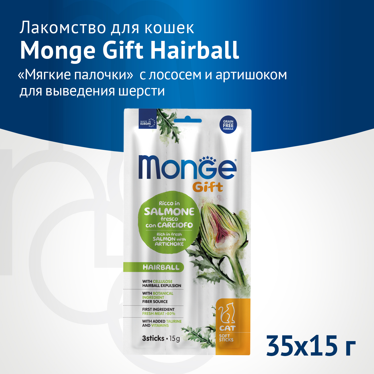 Лакомство Monge Gift Hairball для кошек "Мягкие палочки" с лососем и артишоком для вывода шерсти 15 г