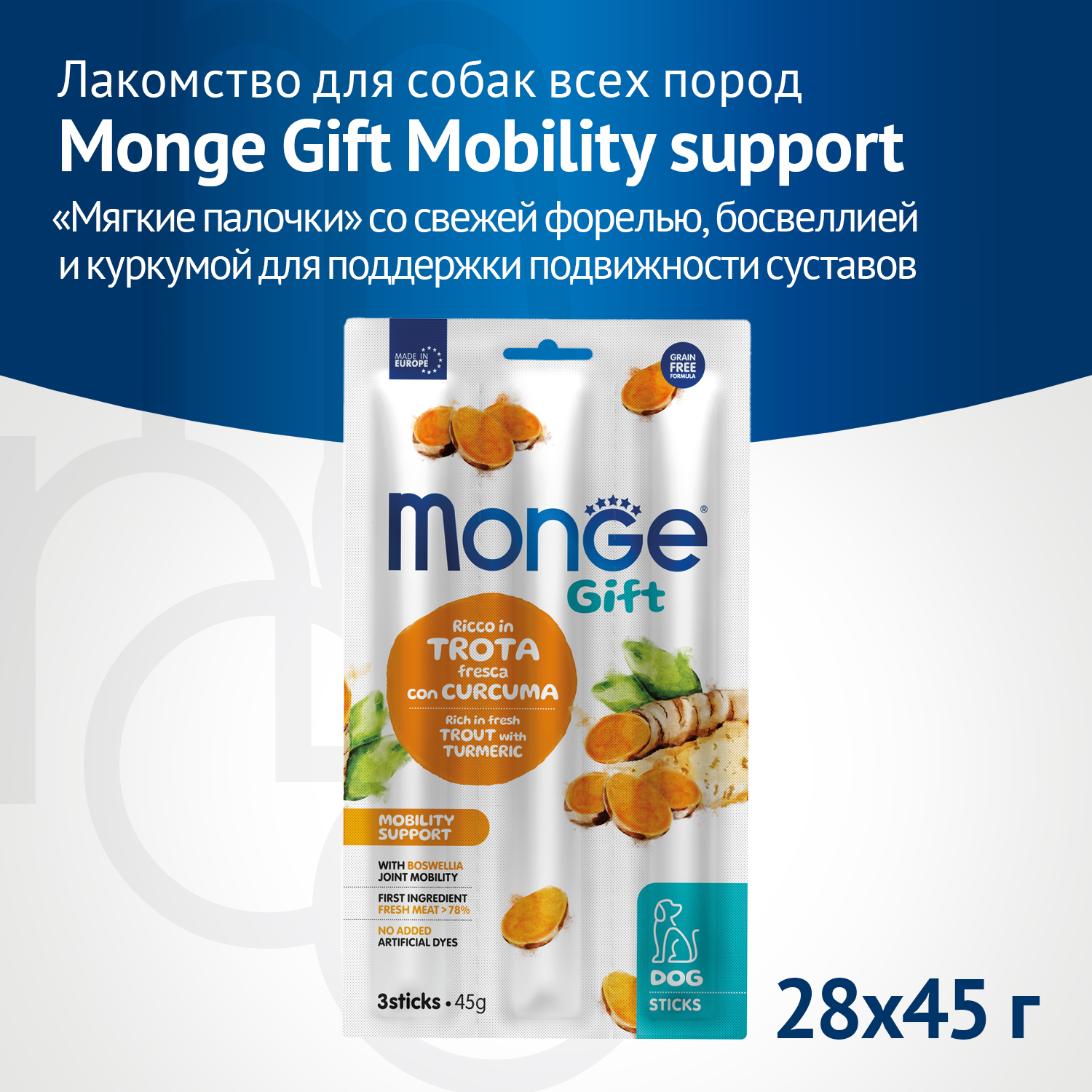 Лакомство Monge Gift Mobility support для собак всех пород "Мягкие палочки" со свежей форелью и босвеллией для поддержки подвижности суставов 45 г