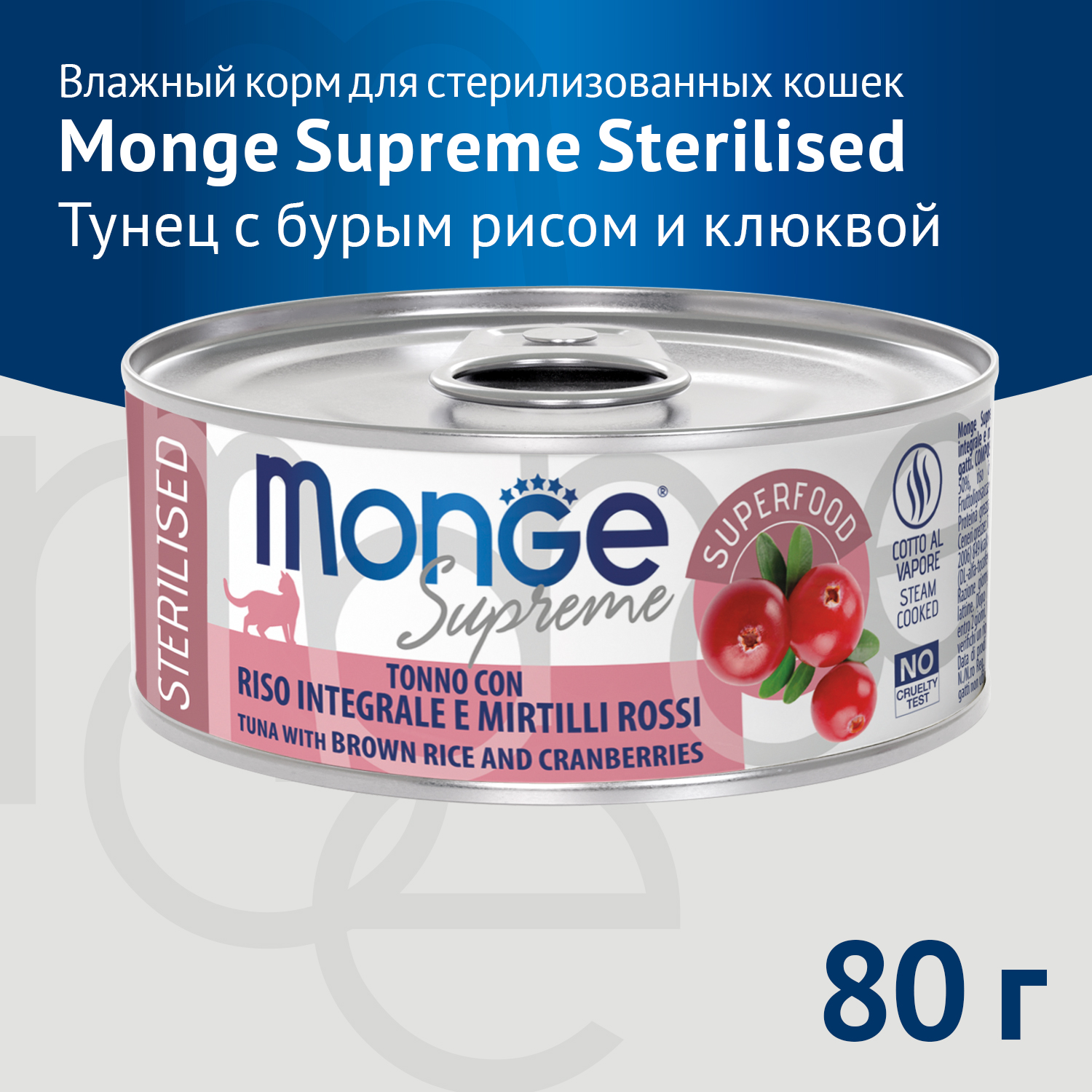 Влажный корм Monge Supreme sterilized для стерилизованных кошек из тунца с бурым рисом и клюквой, консервы 80 г