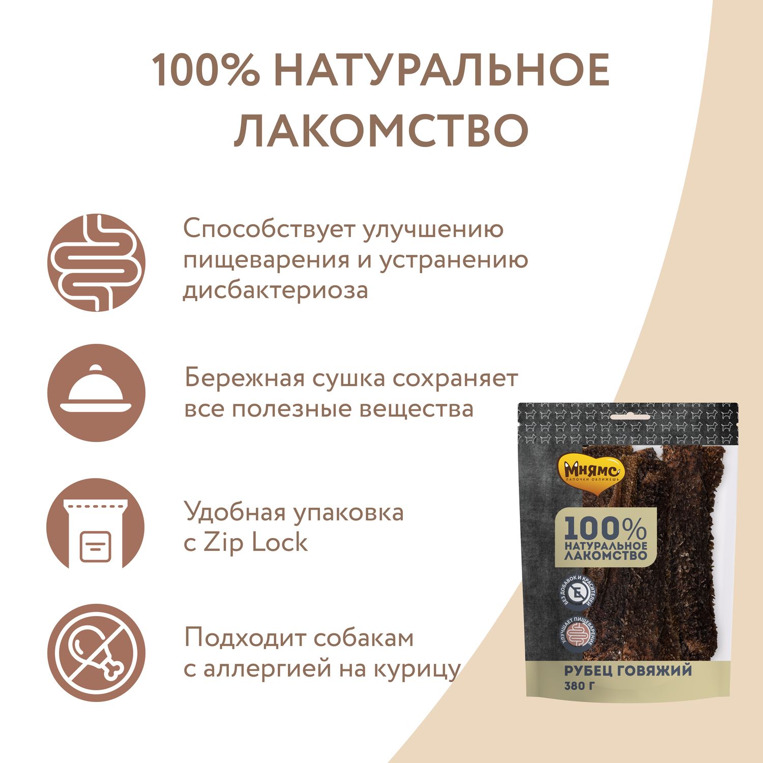Мнямс лакомство для собак Рубец говяжий 380г