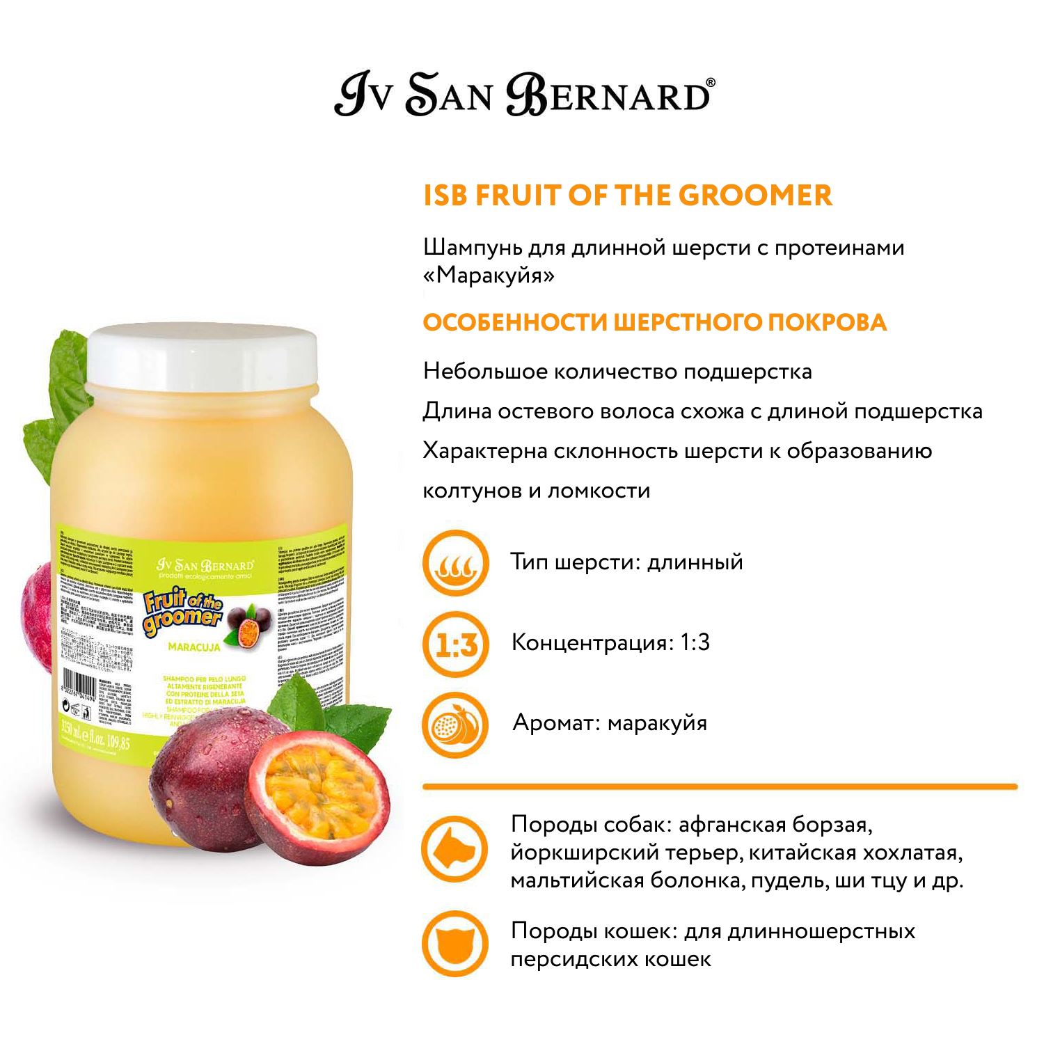 ISB Fruit of the Groomer Maracuja Шампунь для длинной шерсти с протеинами 3,25 л