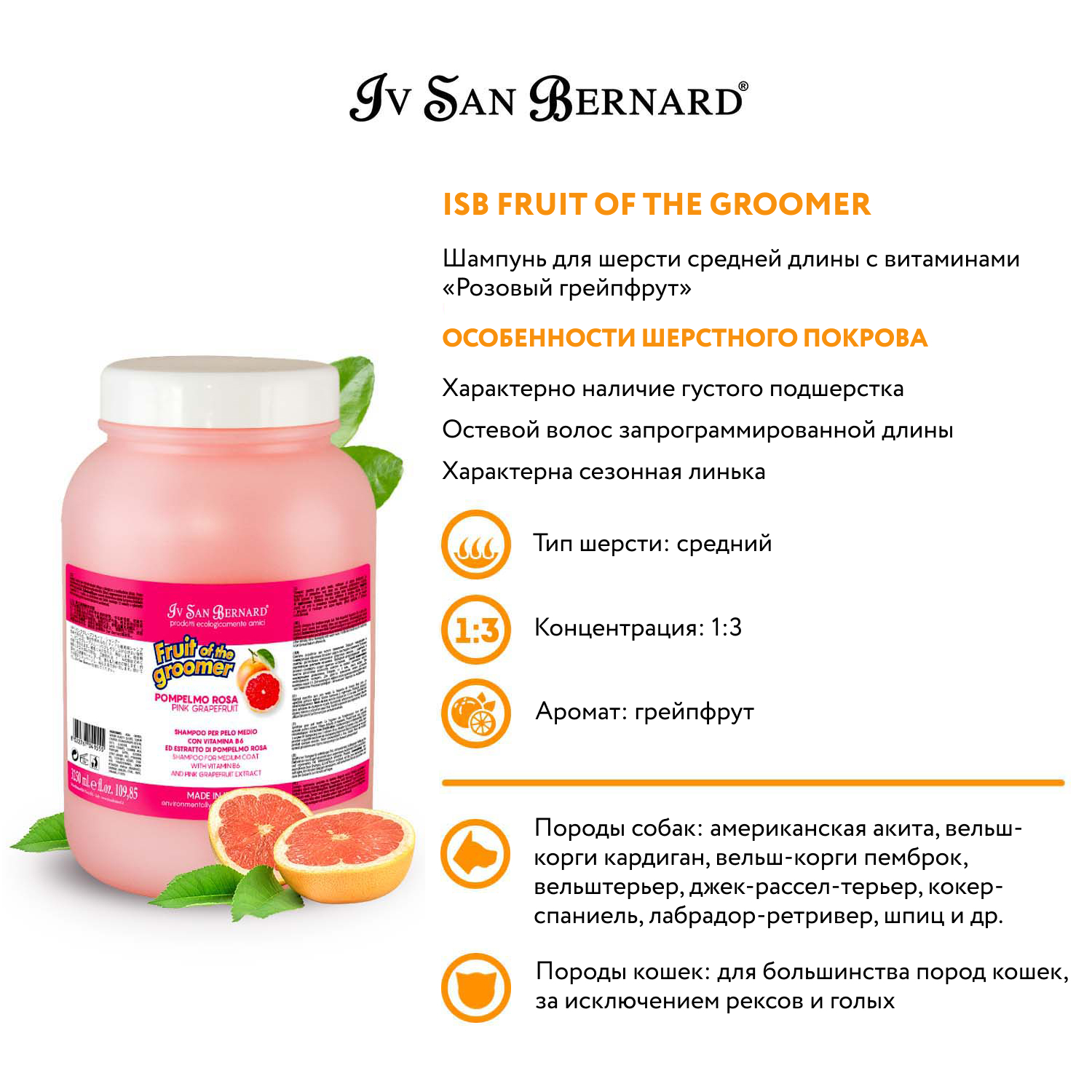 ISB Fruit of the Groomer Pink Grapefruit Шампунь для шерсти средней длины с витаминами 3,25 л