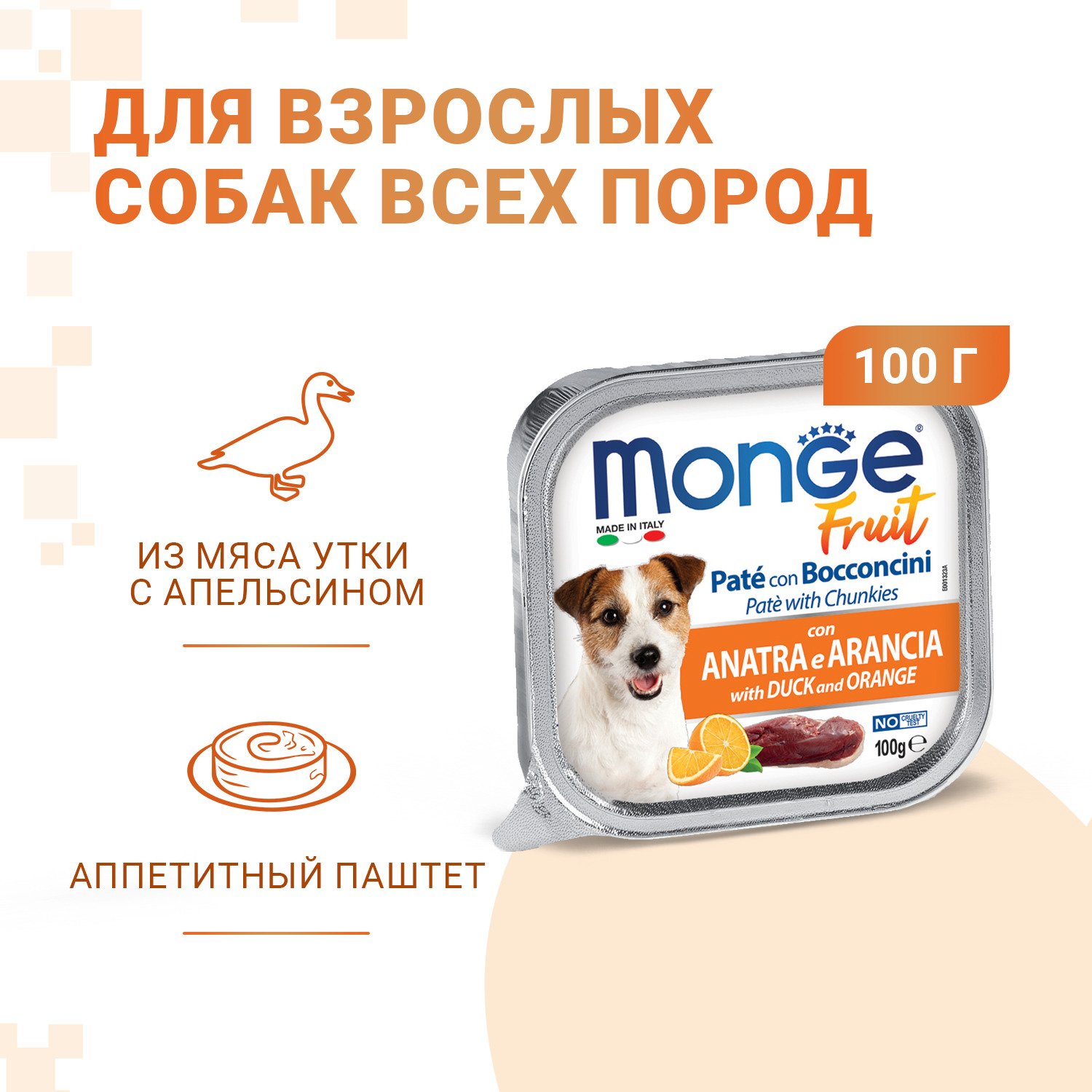 Влажный корм Monge Dog Fruit для собак, с уткой и апельсином, консервы 100 г