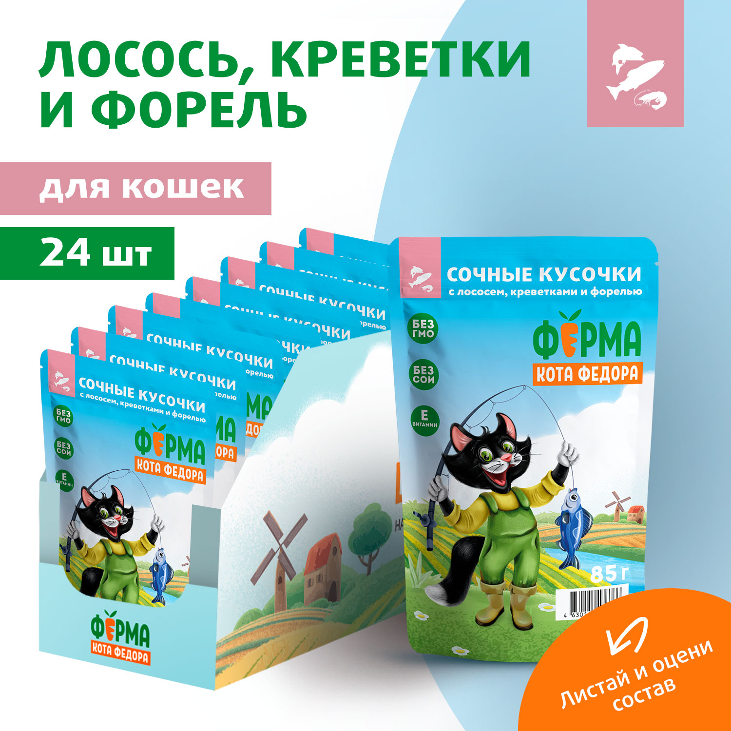 Влажный корм Ферма кота Фёдора рыбные кусочки для кошек с лососем, креветками и форелью 85г