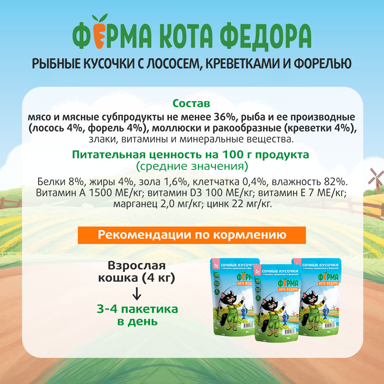 Влажный корм Ферма кота Фёдора рыбные кусочки для кошек с лососем, креветками и форелью 85г